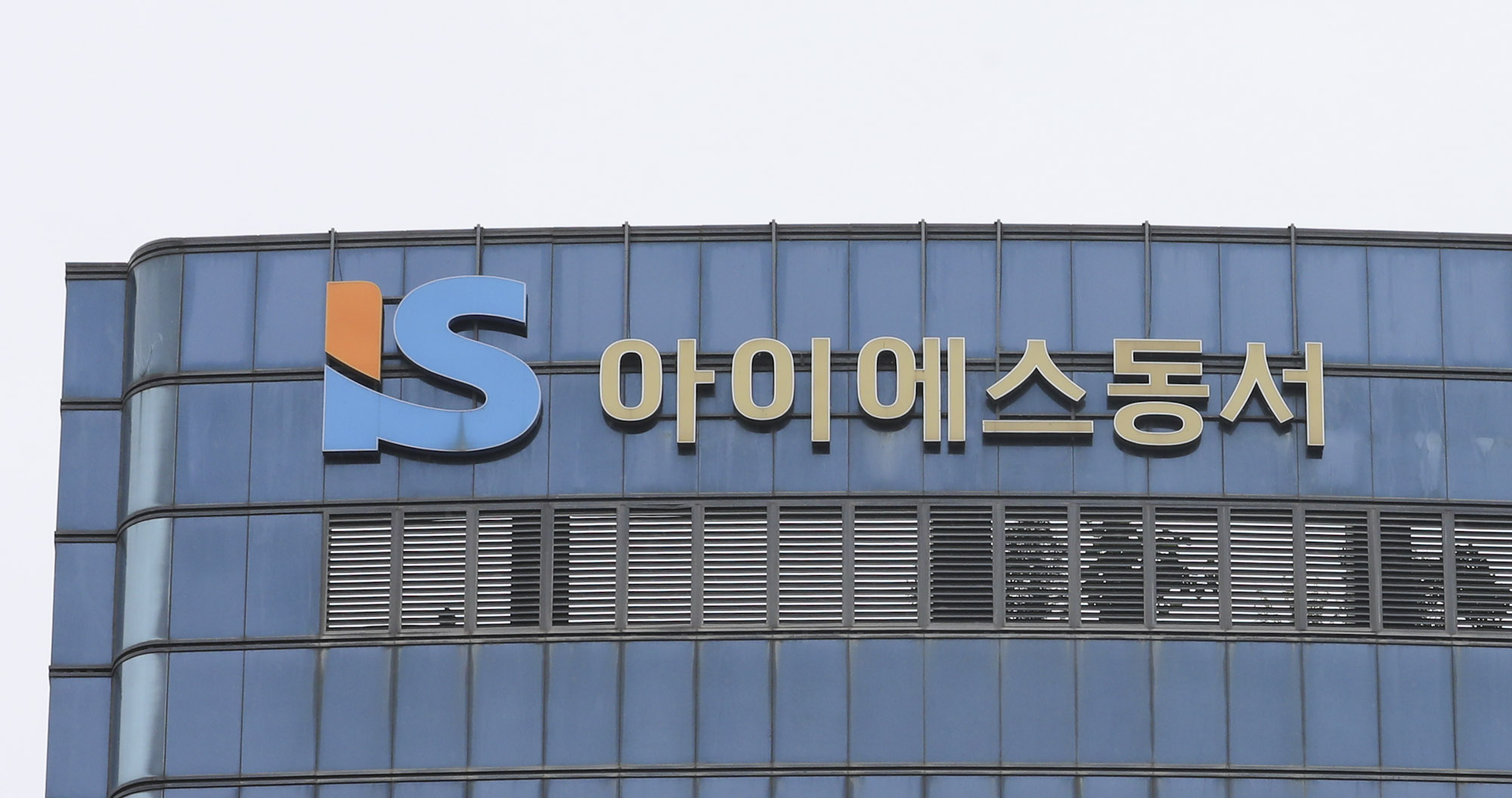 아이에스동서;IS동서