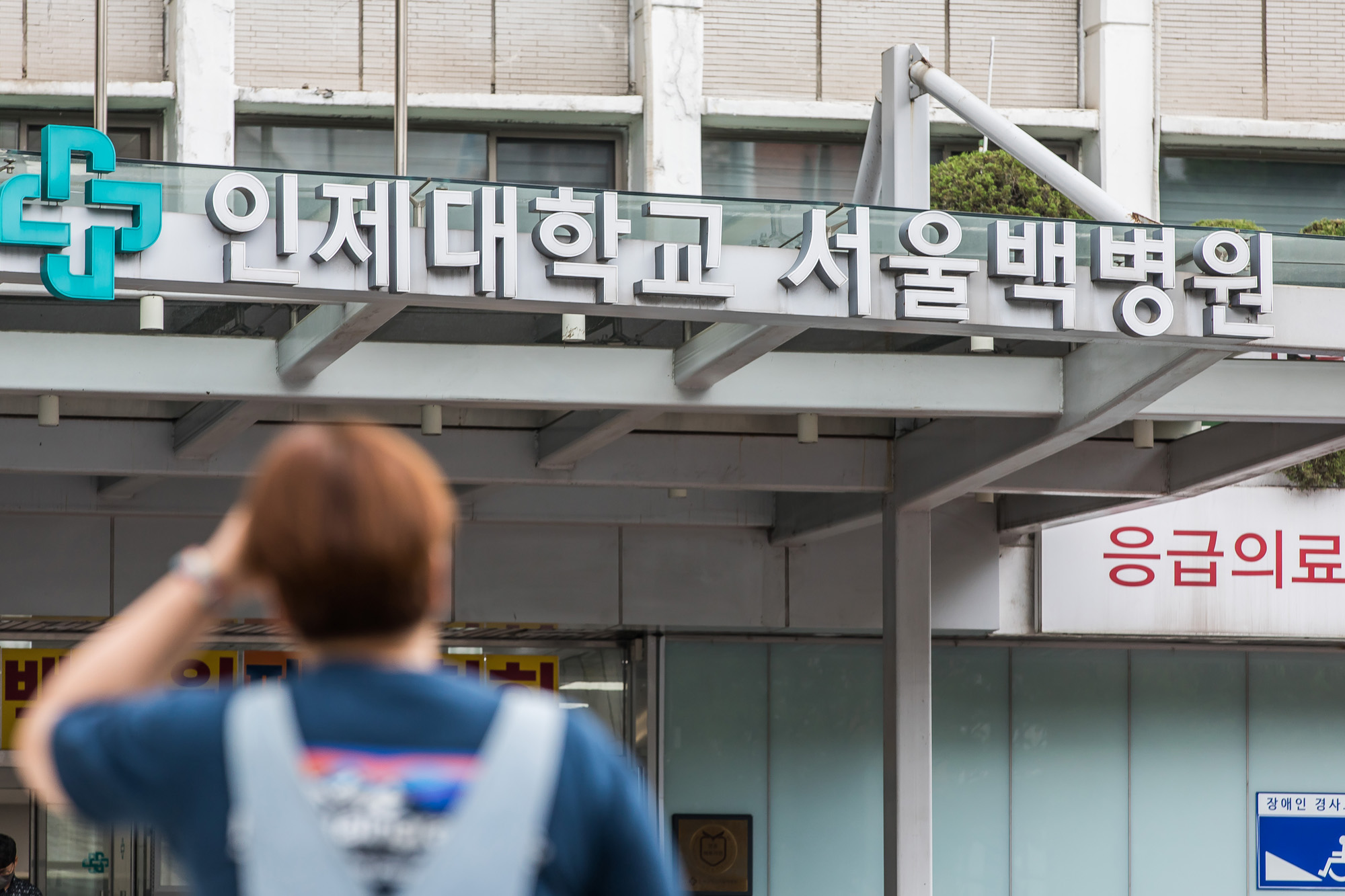 의료;병원;대학병원;대형병원;인제대학교서울백병원;백병원폐업;서울백병원폐업