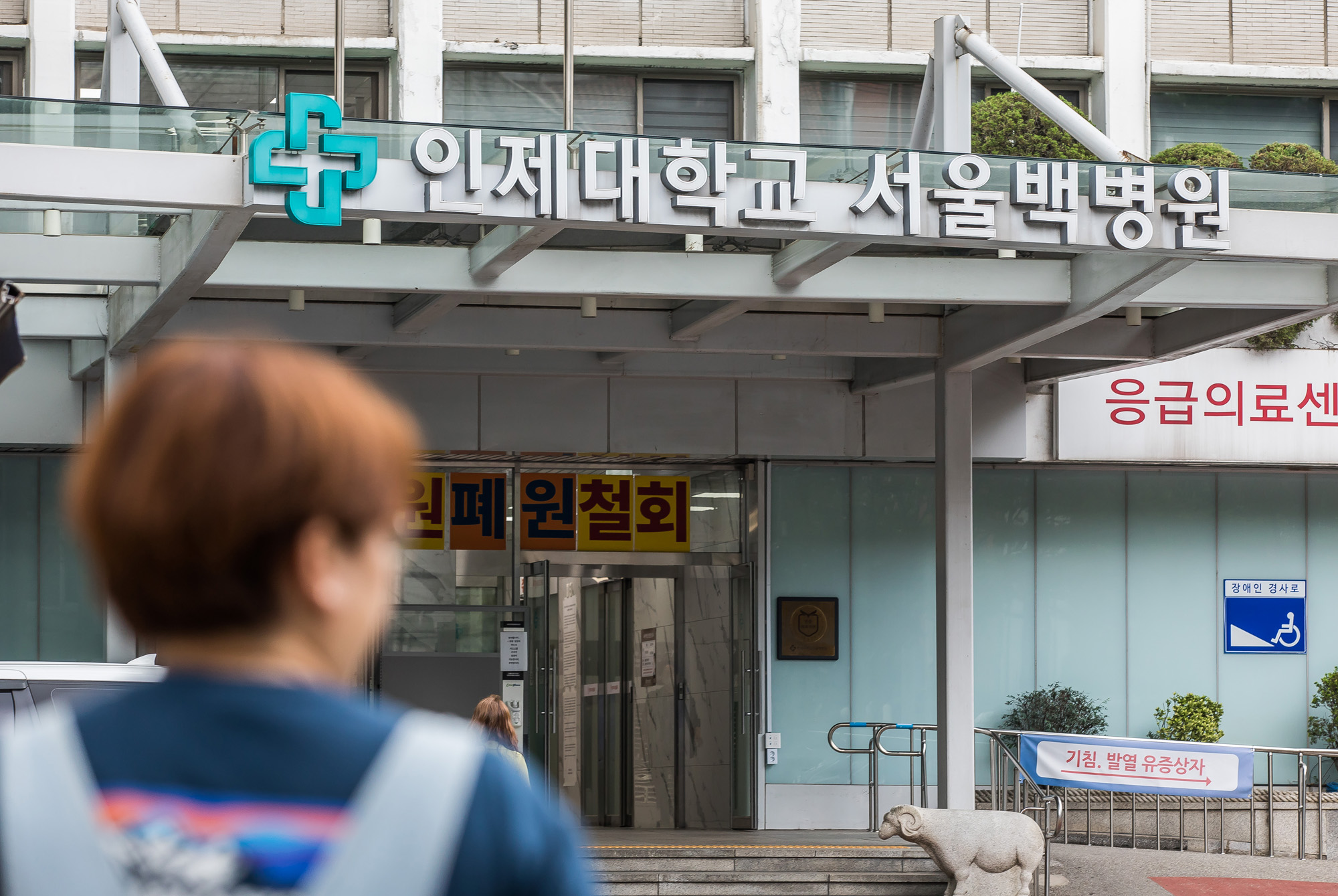 의료;병원;대학병원;대형병원;인제대학교서울백병원;백병원폐업;서울백병원폐업