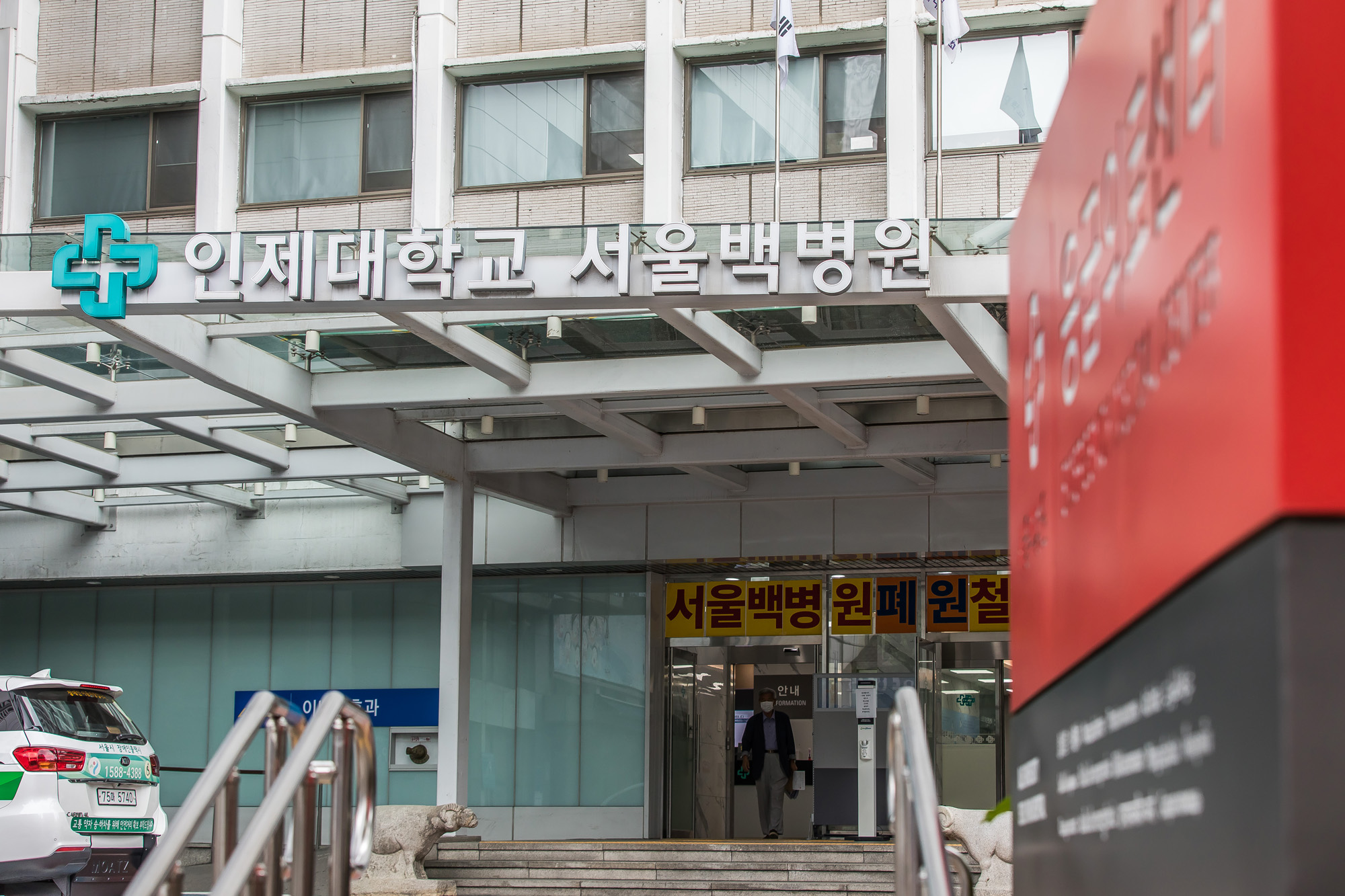 의료;병원;대학병원;대형병원;인제대학교서울백병원;백병원폐업;서울백병원폐업