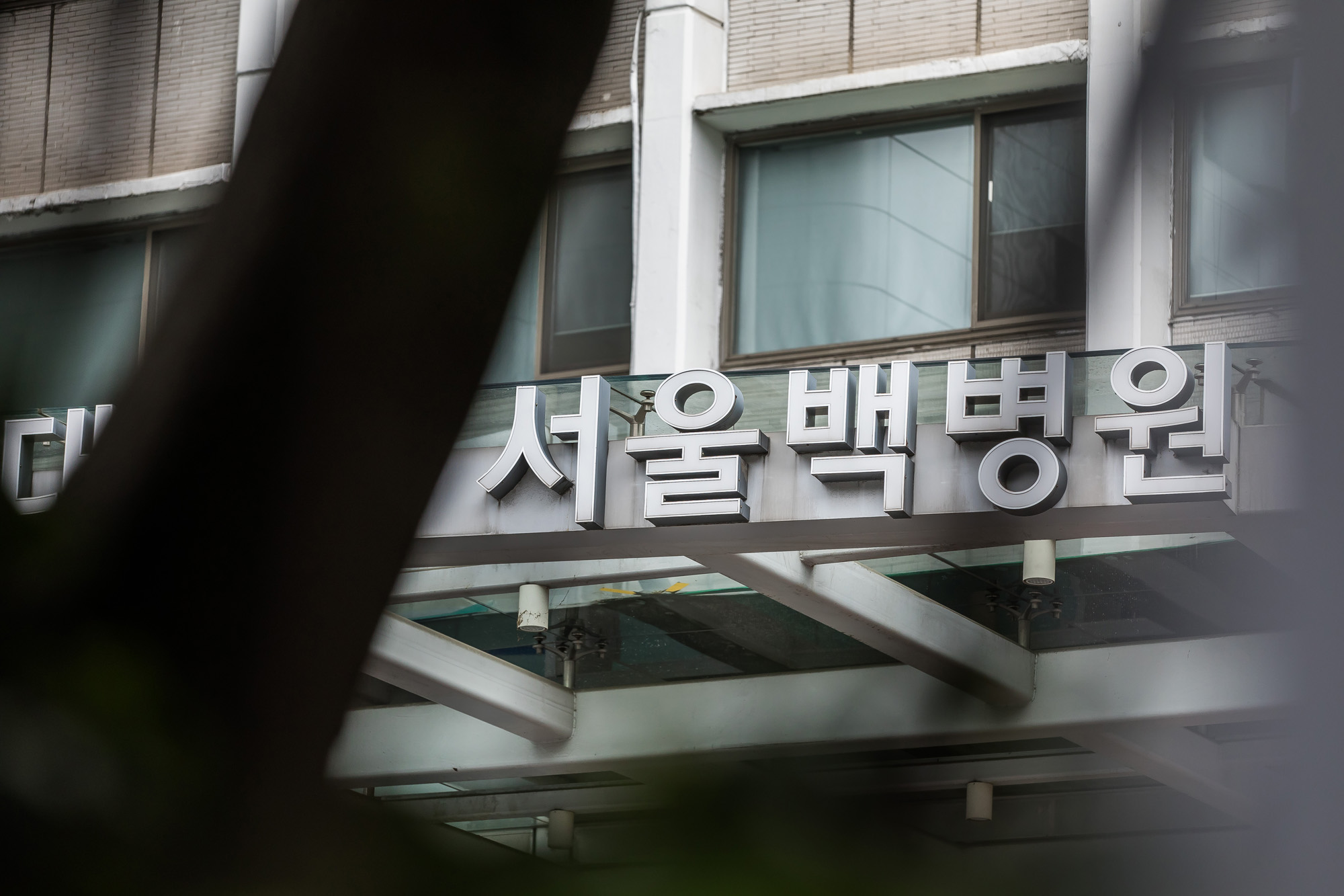 의료;병원;대학병원;대형병원;인제대학교서울백병원;백병원폐업;서울백병원폐업