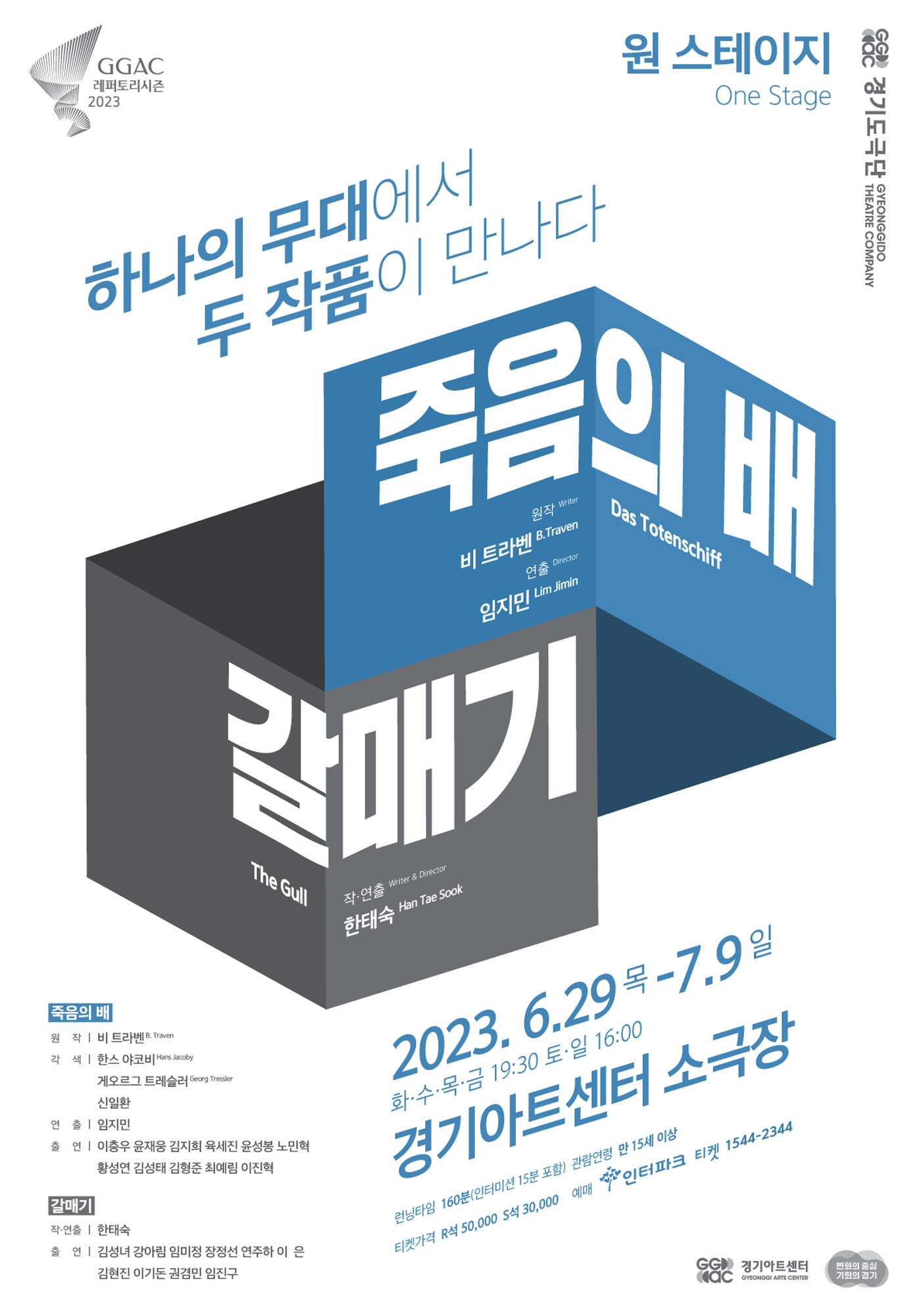 문화;예술;연극;연극계;원스테이지;원스테이지공연;원스테이지열풍;갈매기;죽음의배;경기아트센터;경기도극단