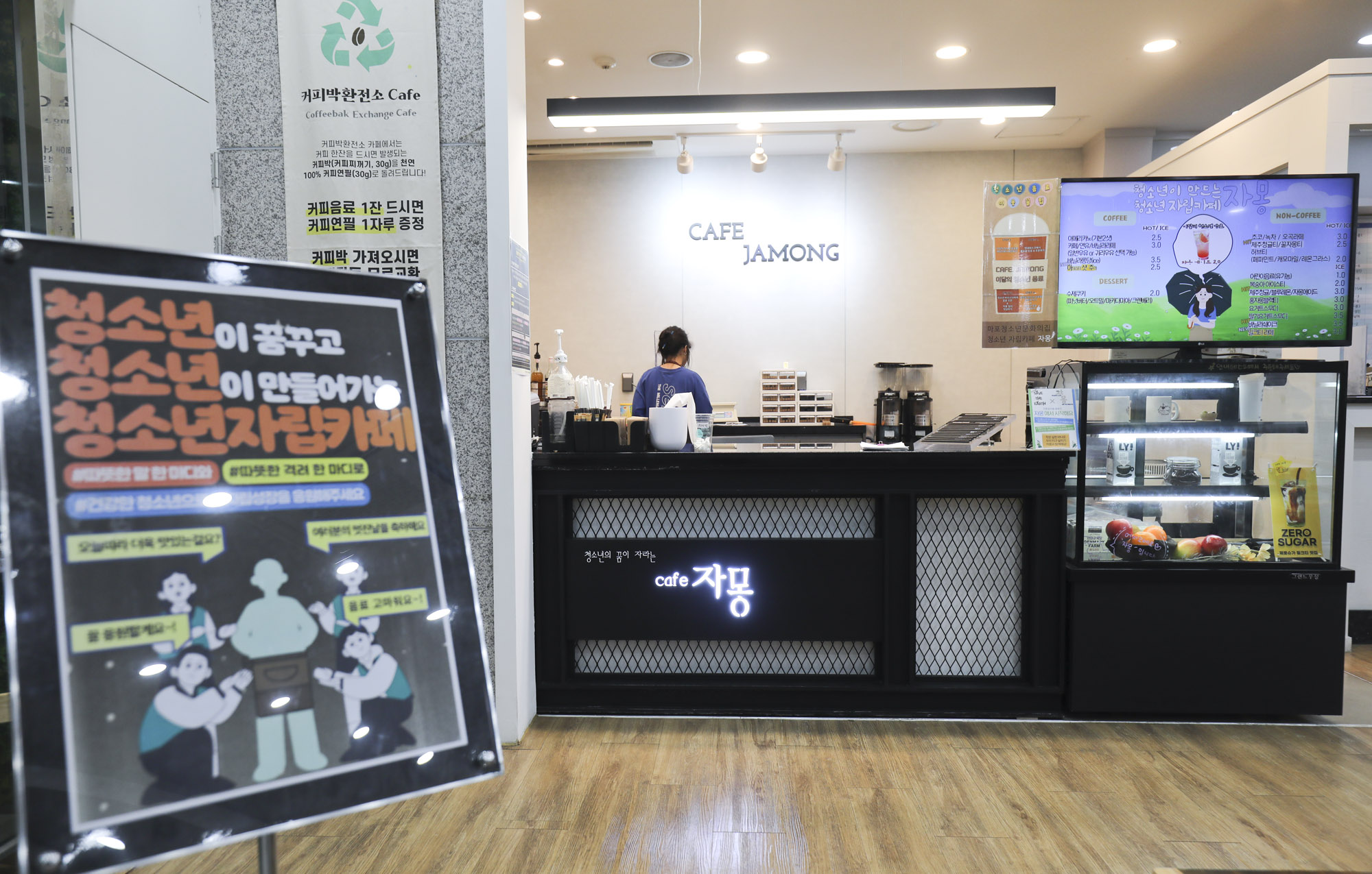 마포구청소년문화의집;마포청소년문화의집;카페자몽;대안학교;청소년자립카페;커피박환전소