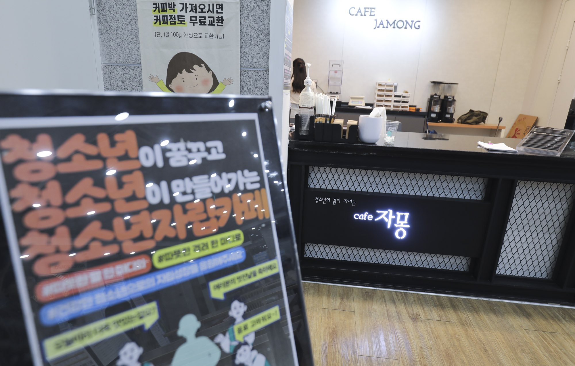 마포구청소년문화의집;마포청소년문화의집;카페자몽;대안학교;청소년자립카페;커피박환전소