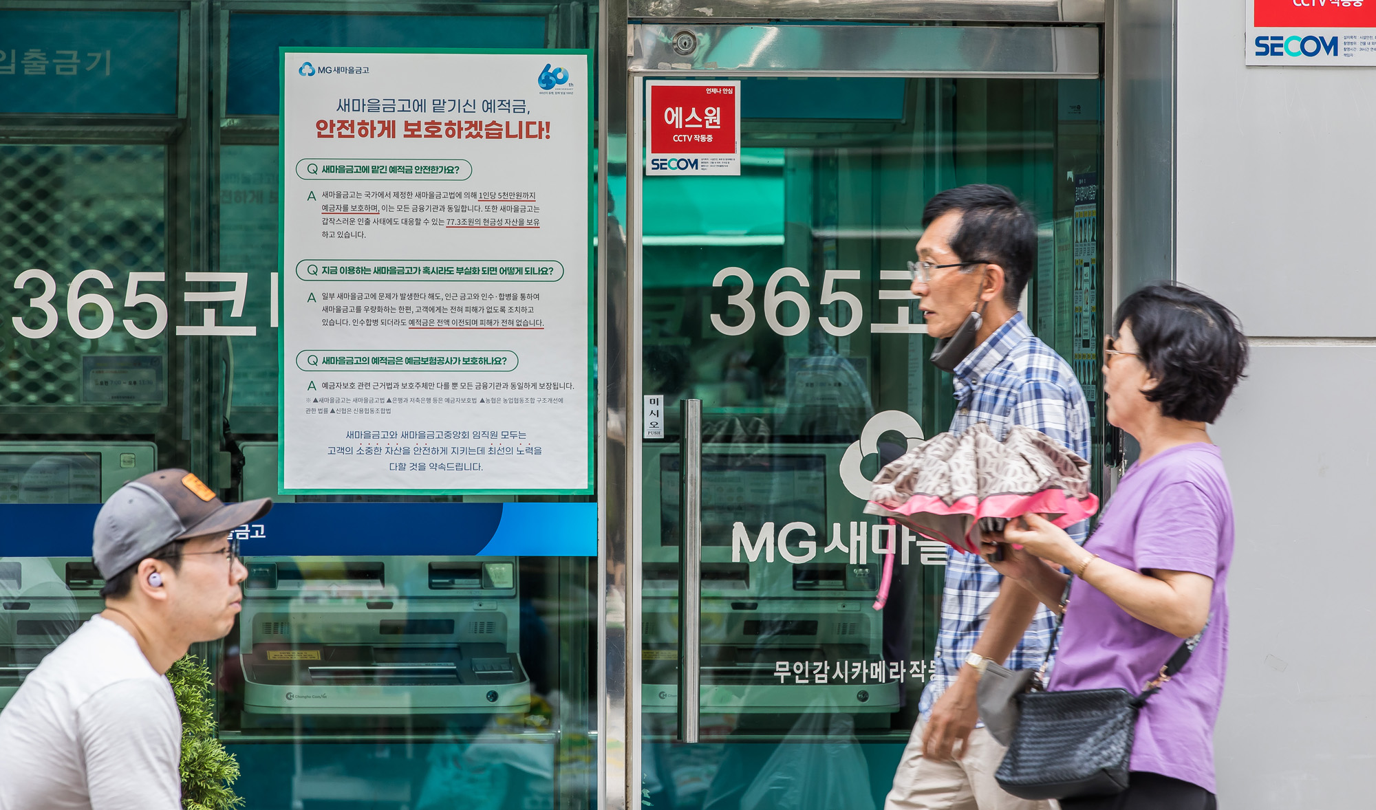 경제;금융;은행;새마을금고;MG새마을금고;새마을금고위기설;예금자보호;금융시장불안