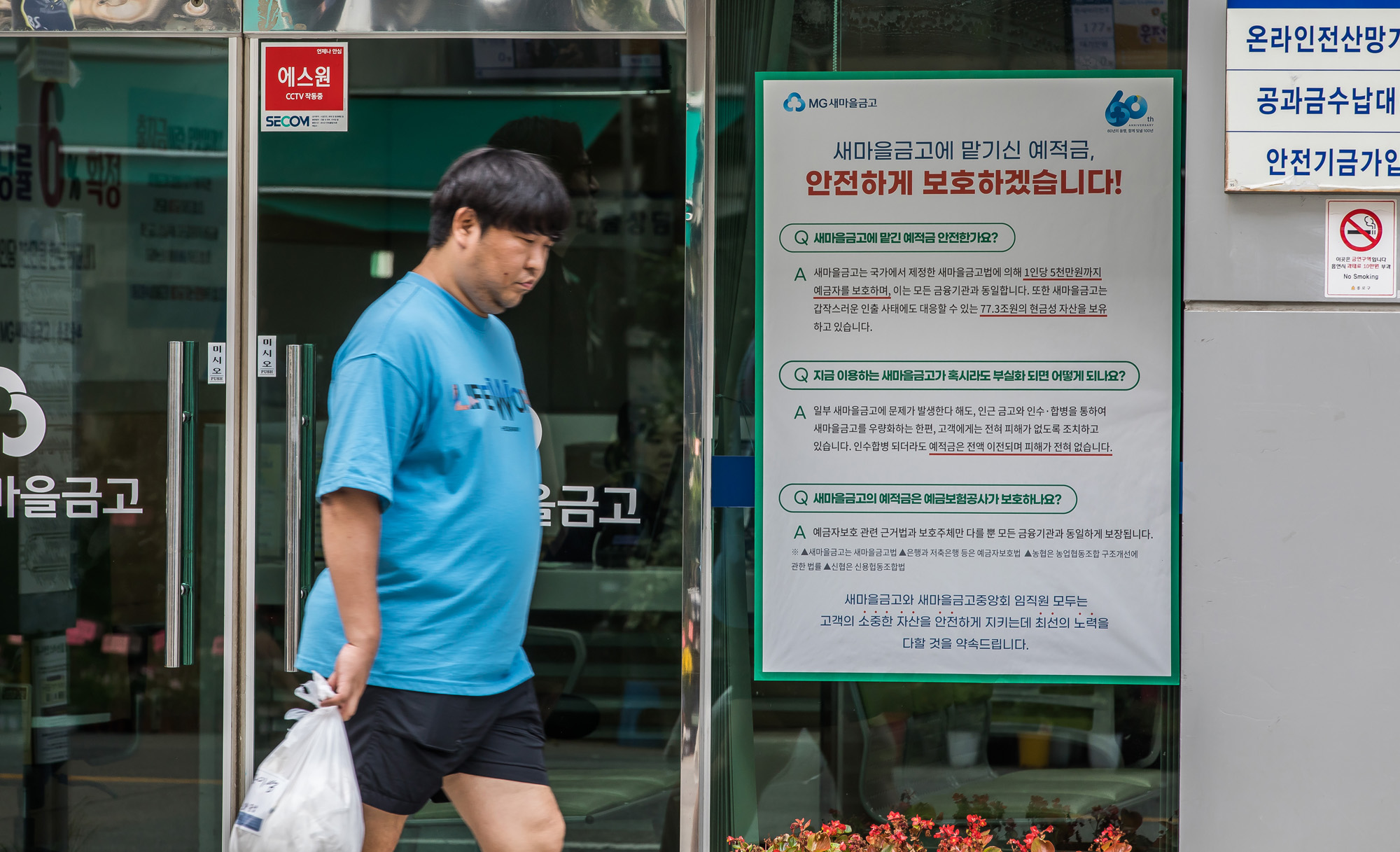 경제;금융;은행;새마을금고;MG새마을금고;새마을금고위기설;예금자보호;금융시장불안