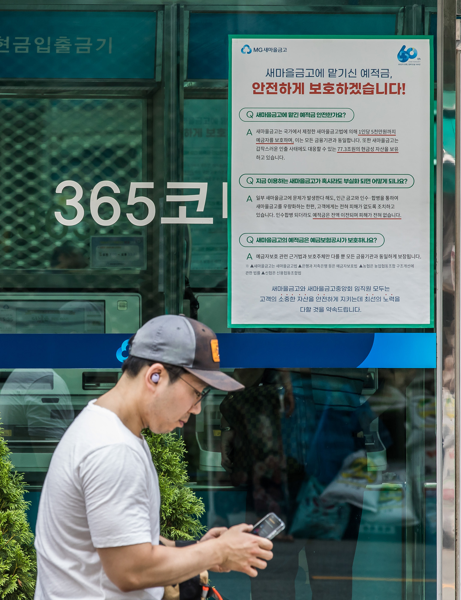 경제;금융;은행;새마을금고;MG새마을금고;새마을금고위기설;예금자보호;금융시장불안