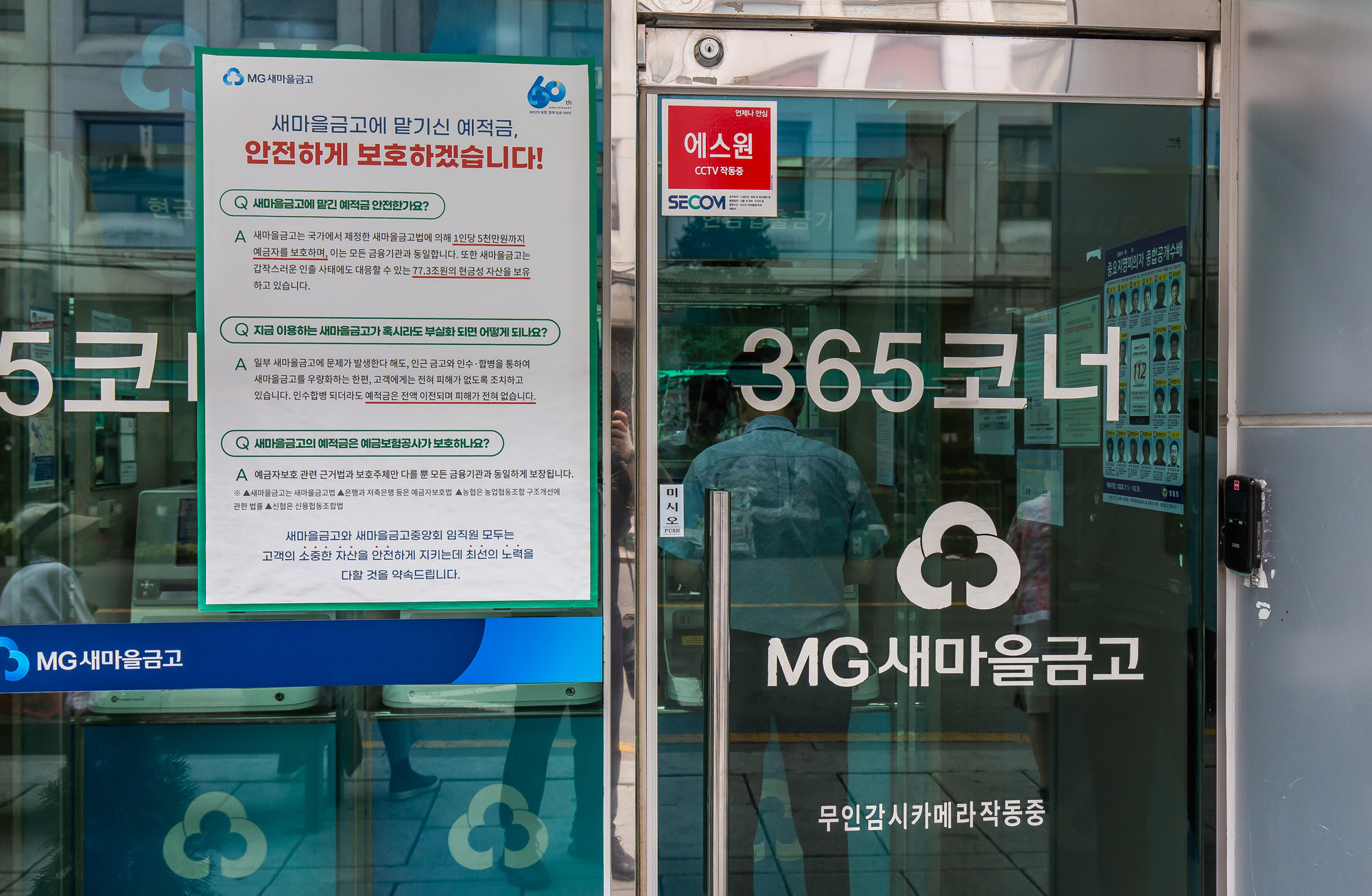 경제;금융;은행;새마을금고;MG새마을금고;새마을금고위기설;예금자보호;금융시장불안