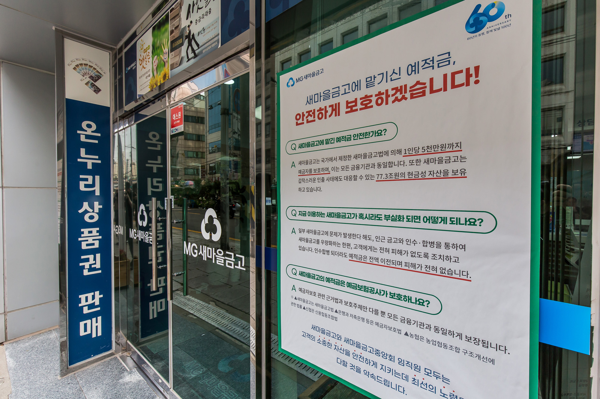 경제;금융;은행;새마을금고;MG새마을금고;새마을금고위기설;예금자보호;금융시장불안