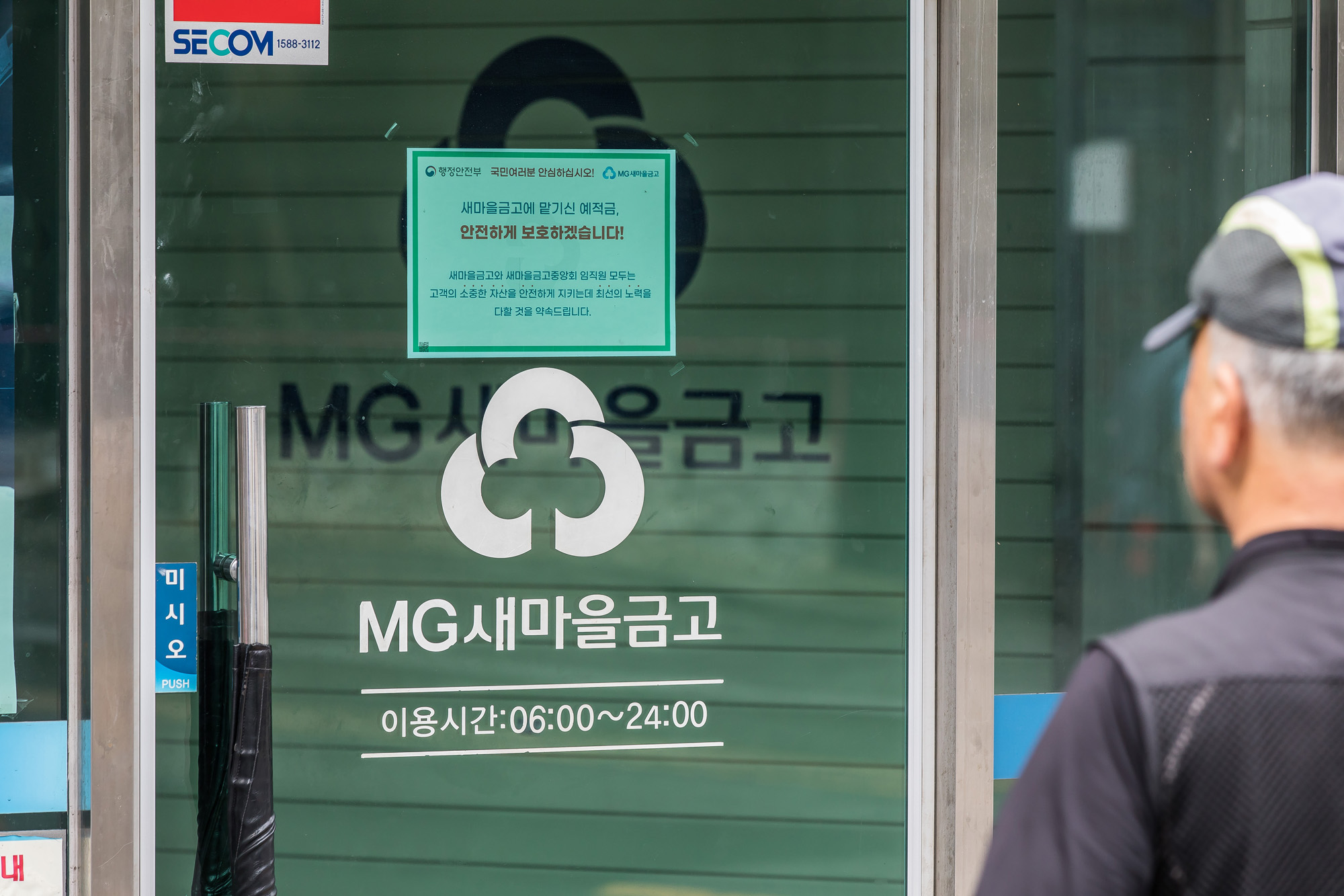 경제;금융;은행;새마을금고;MG새마을금고;새마을금고위기설;예금자보호;금융시장불안