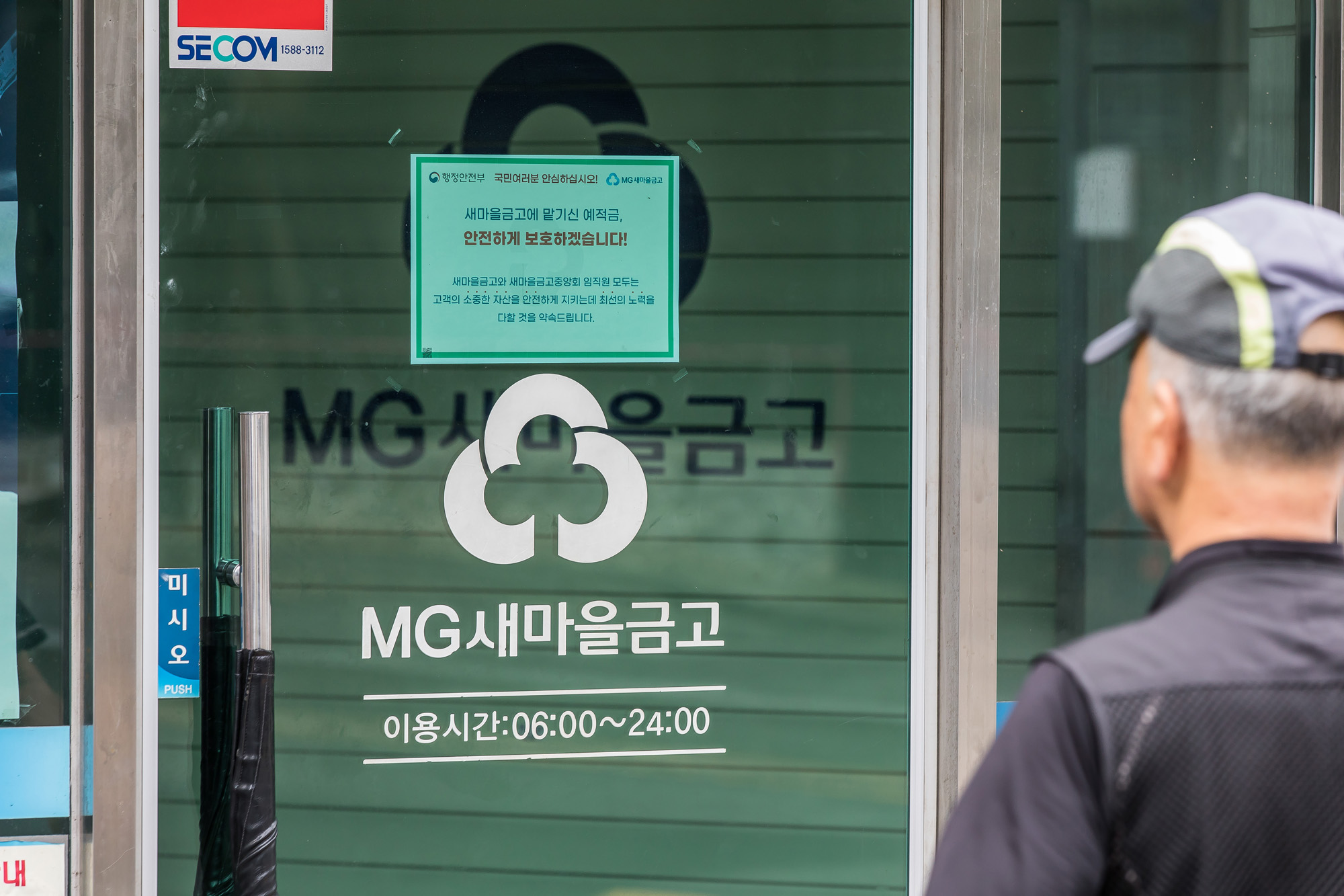 경제;금융;은행;새마을금고;MG새마을금고;새마을금고위기설;예금자보호;금융시장불안