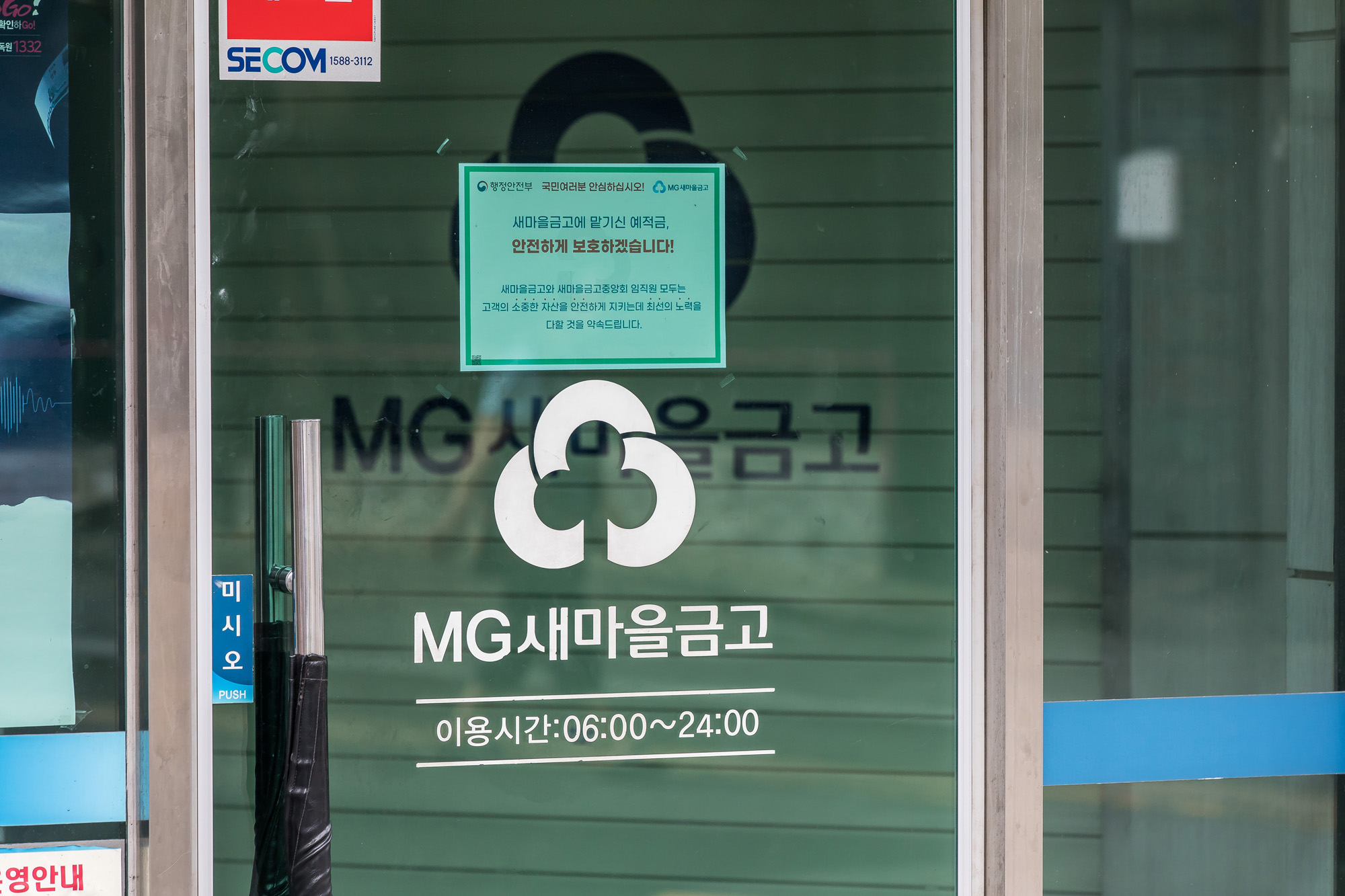 경제;금융;은행;새마을금고;MG새마을금고;새마을금고위기설;예금자보호;금융시장불안