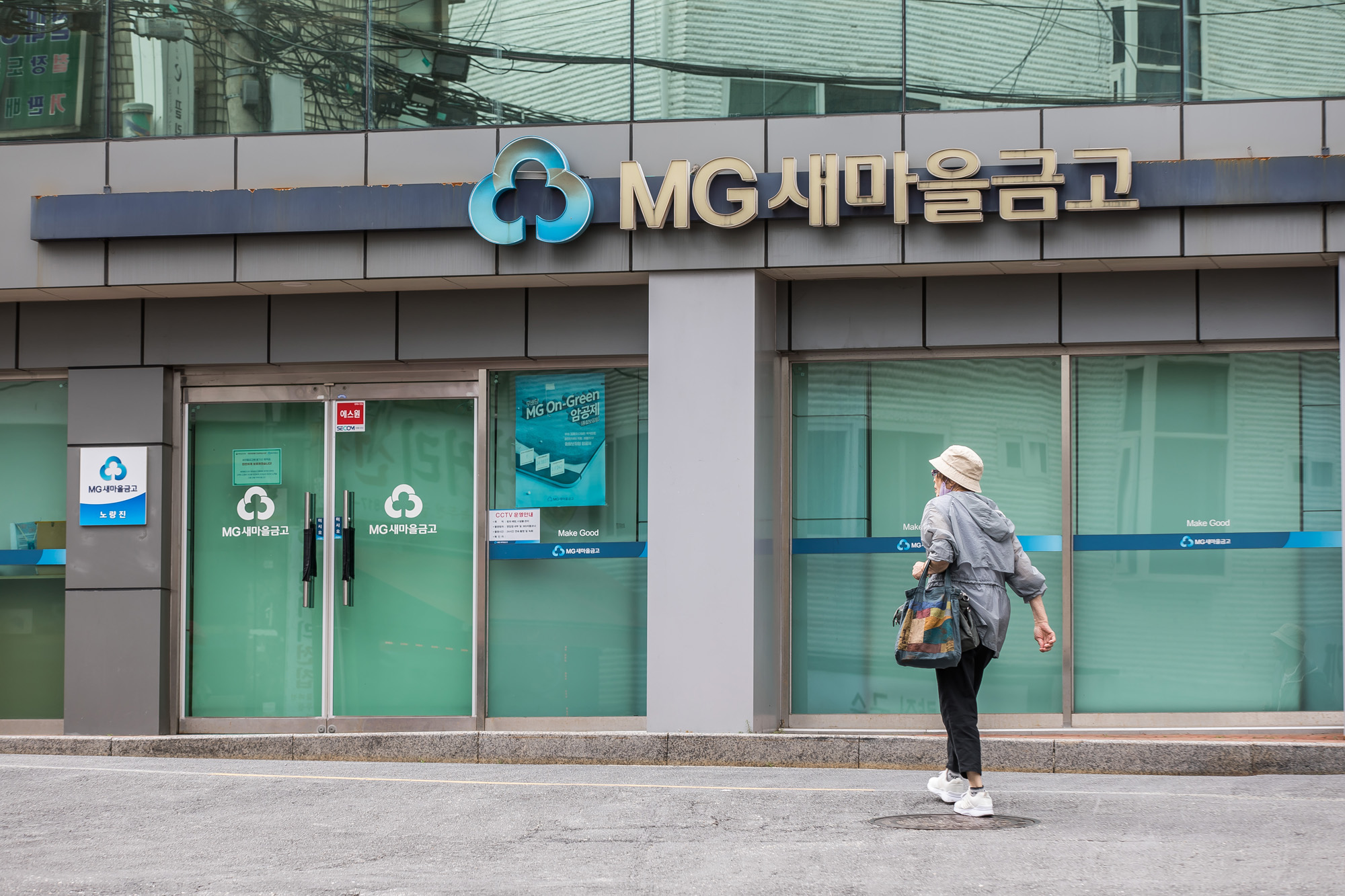 경제;금융;은행;새마을금고;MG새마을금고;새마을금고위기설;예금자보호;금융시장불안