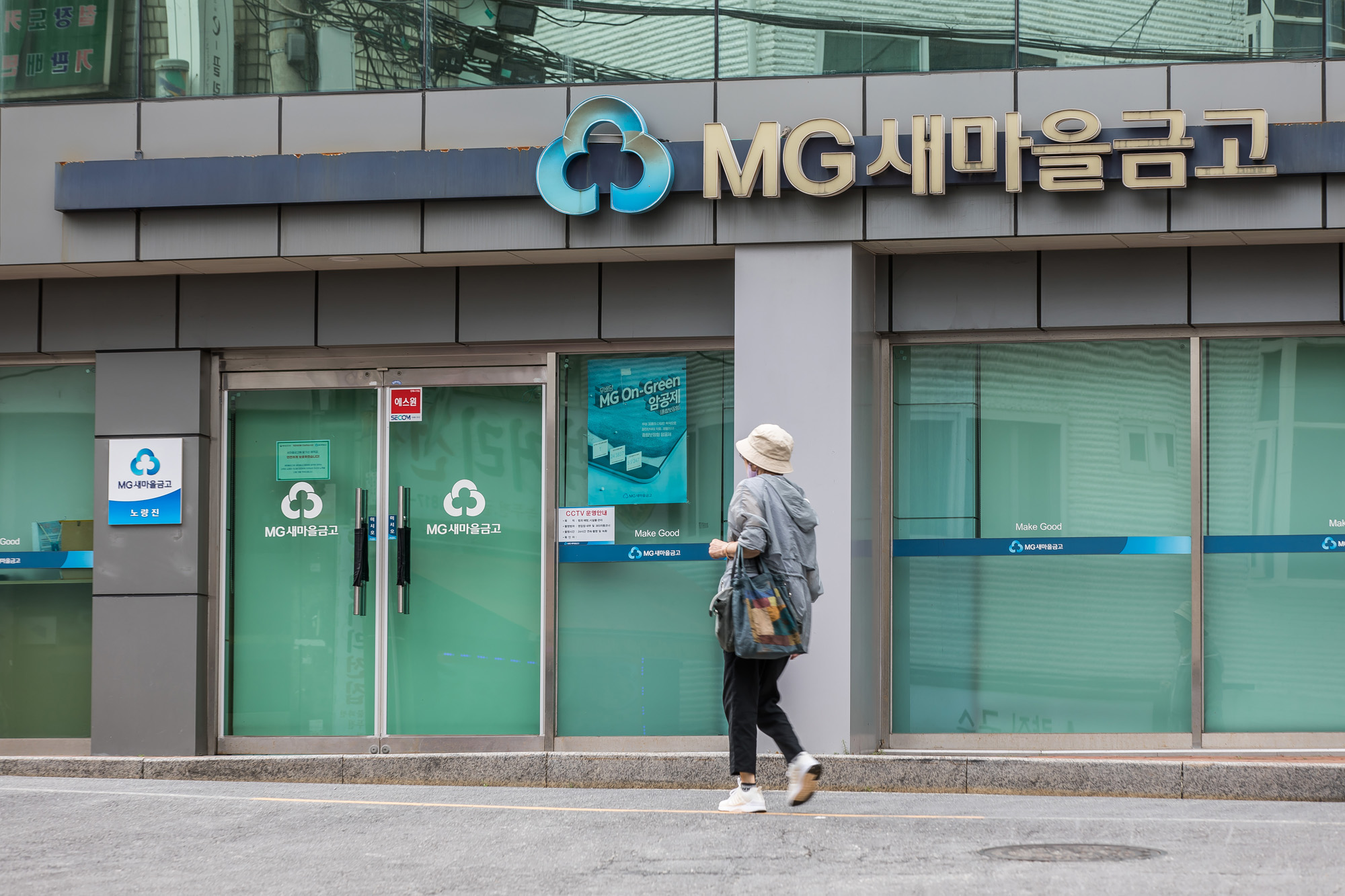 경제;금융;은행;새마을금고;MG새마을금고;새마을금고위기설;예금자보호;금융시장불안