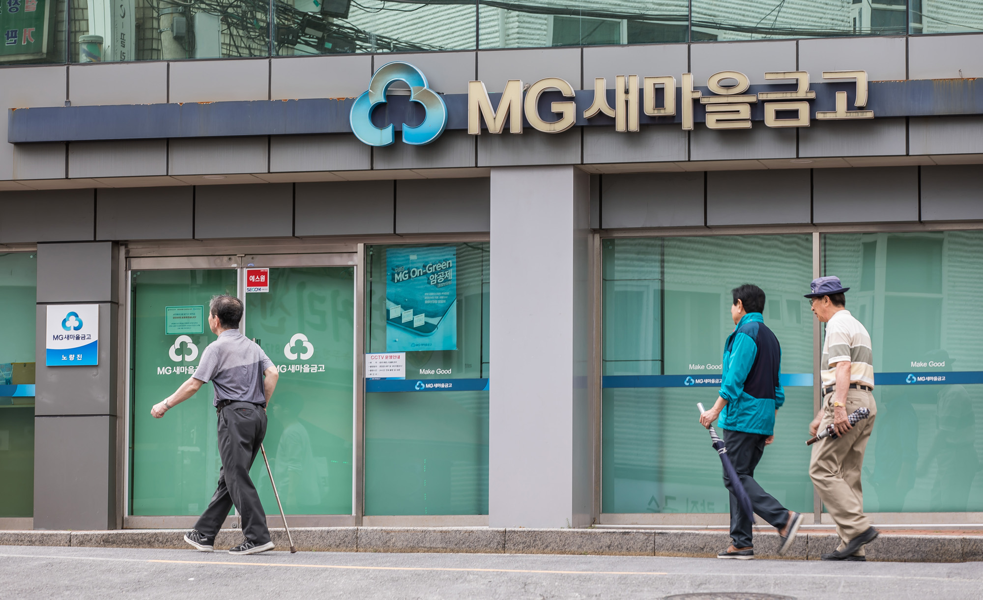 경제;금융;은행;새마을금고;MG새마을금고;새마을금고위기설;예금자보호;금융시장불안