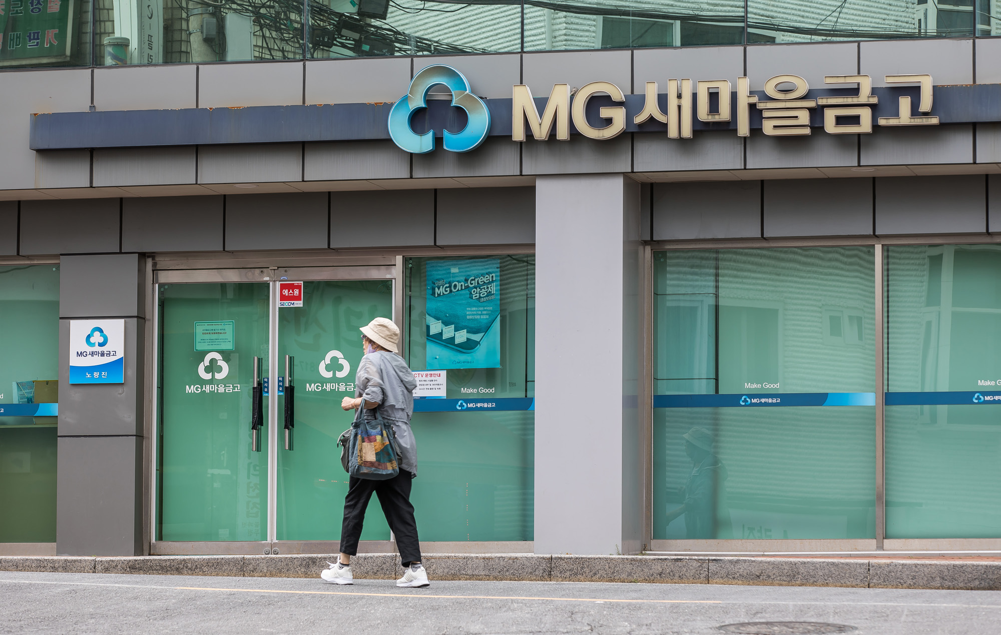 경제;금융;은행;새마을금고;MG새마을금고;새마을금고위기설;예금자보호;금융시장불안