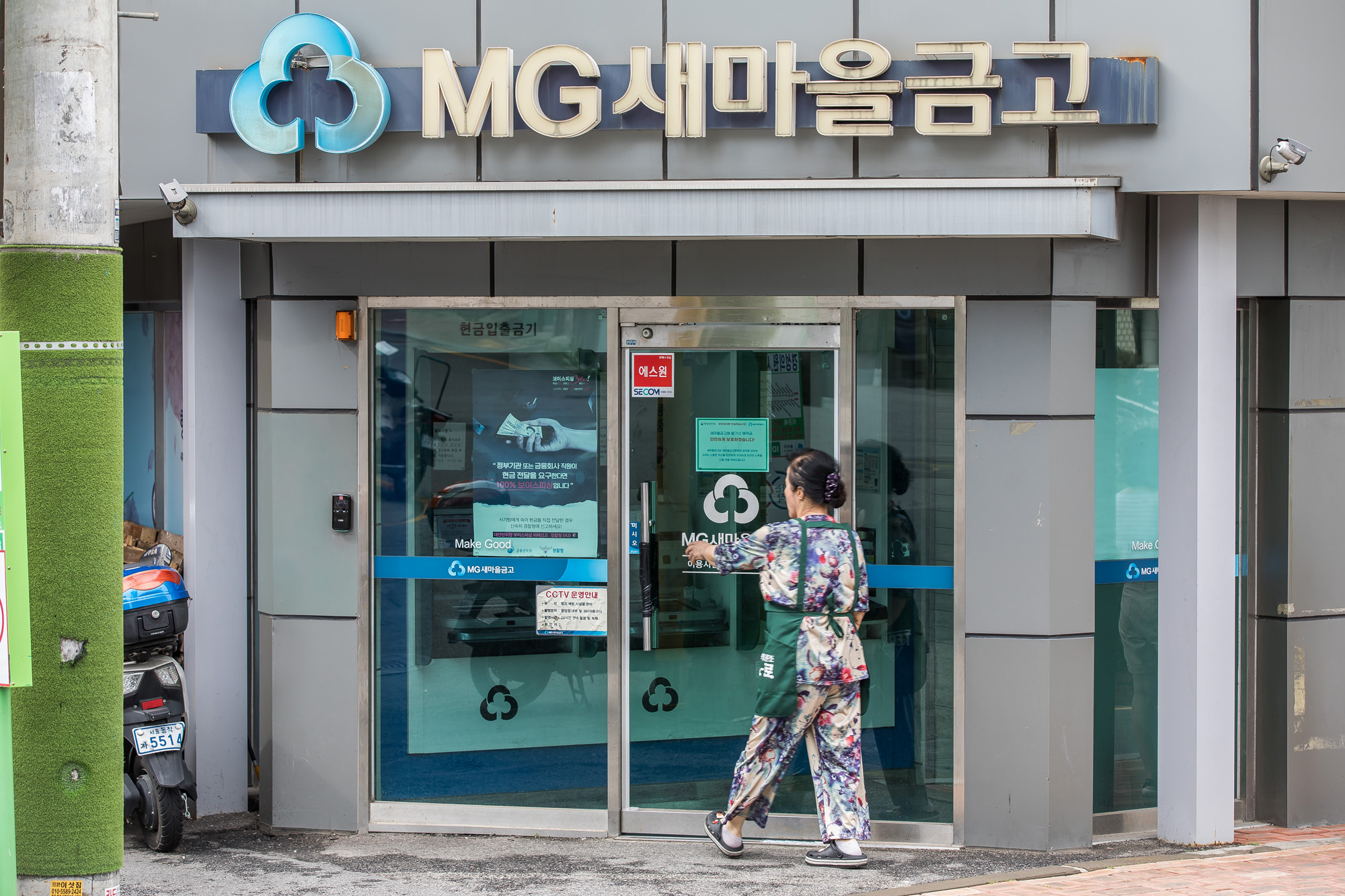 경제;금융;은행;새마을금고;MG새마을금고;새마을금고위기설;예금자보호;금융시장불안