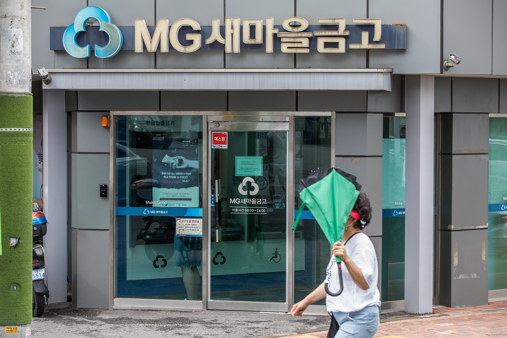 경제;금융;은행;새마을금고;MG새마을금고;새마을금고위기설;예금자보호;금융시장불안