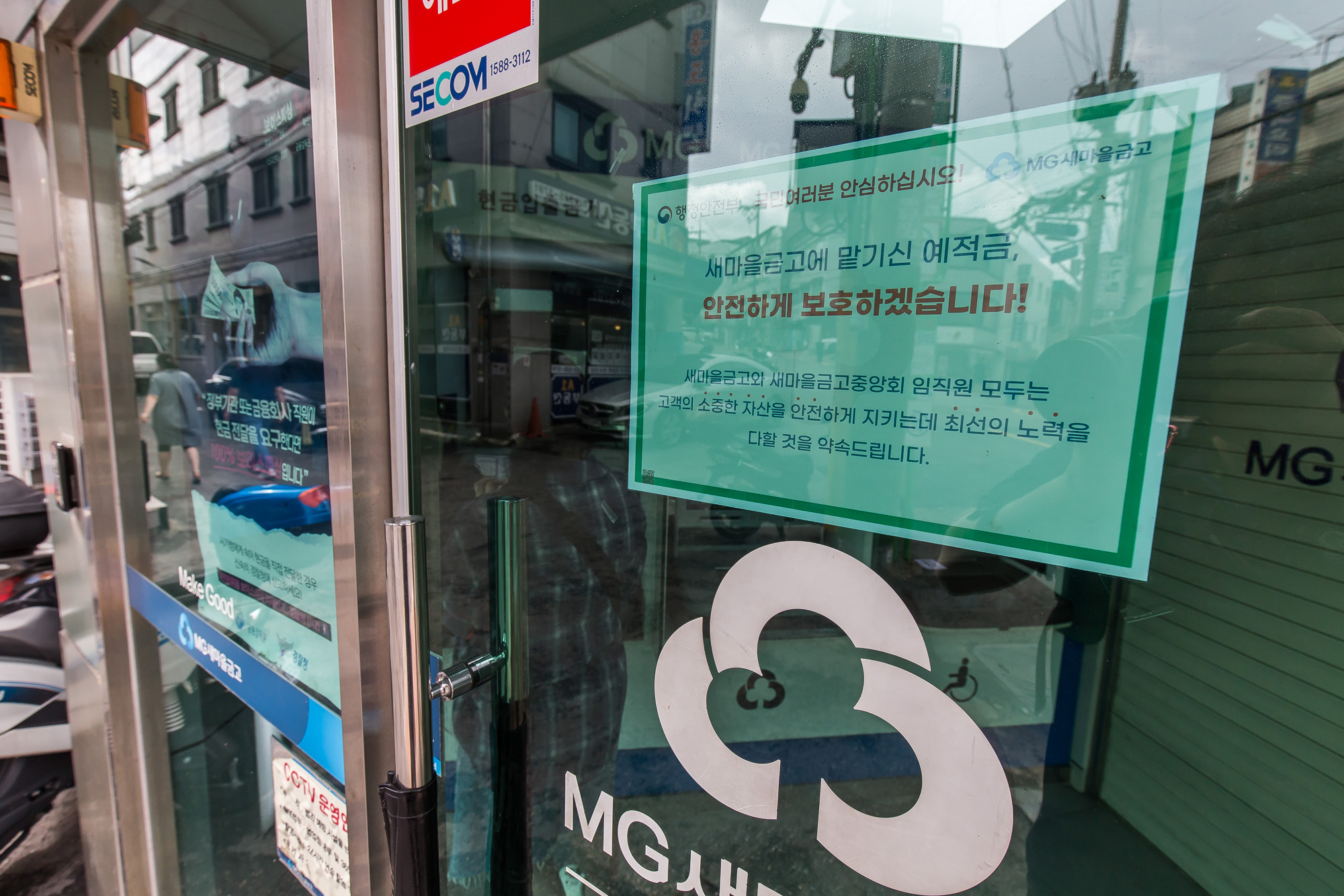 경제;금융;은행;새마을금고;MG새마을금고;새마을금고위기설;예금자보호;금융시장불안