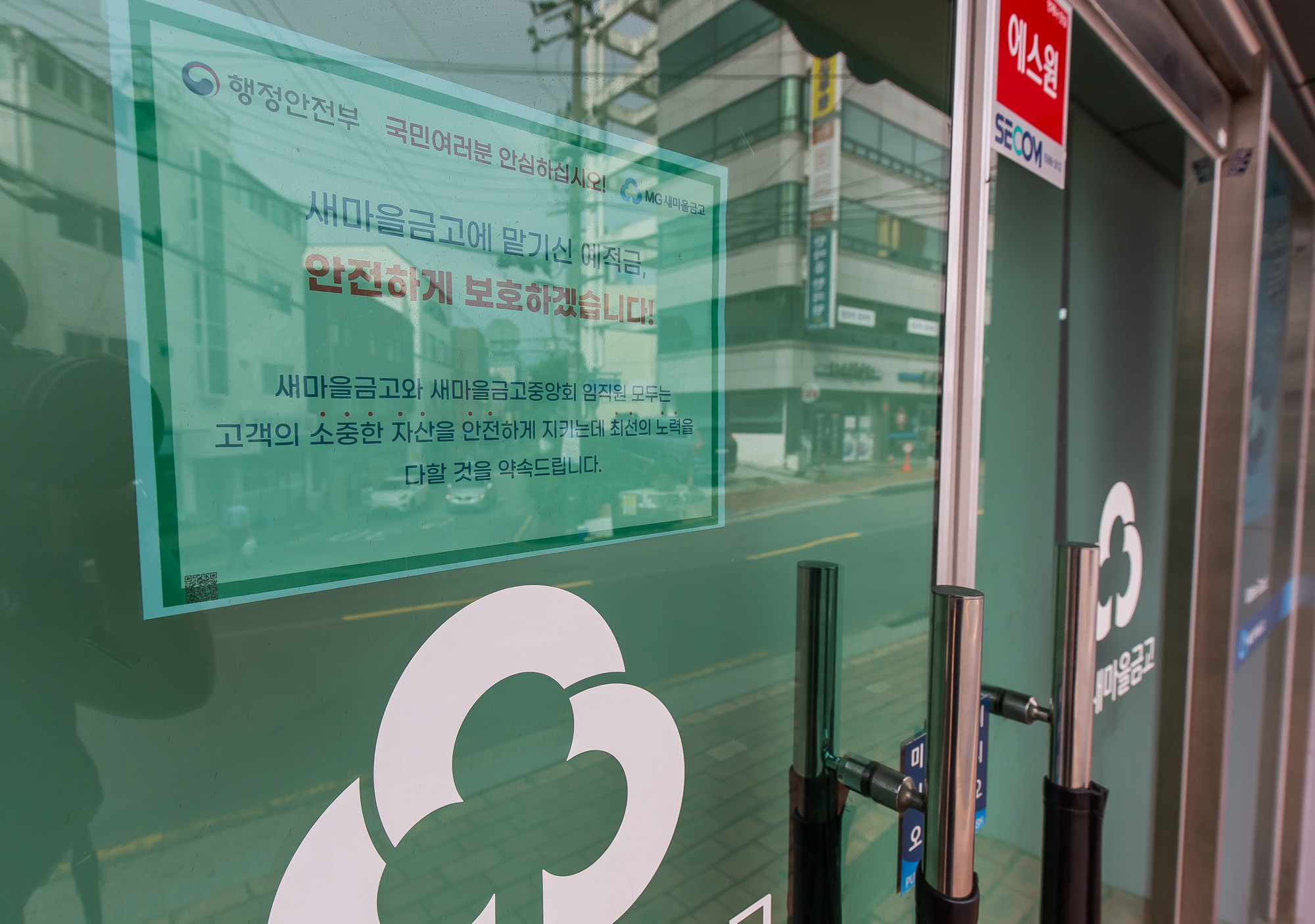 경제;금융;은행;새마을금고;MG새마을금고;새마을금고위기설;예금자보호;금융시장불안