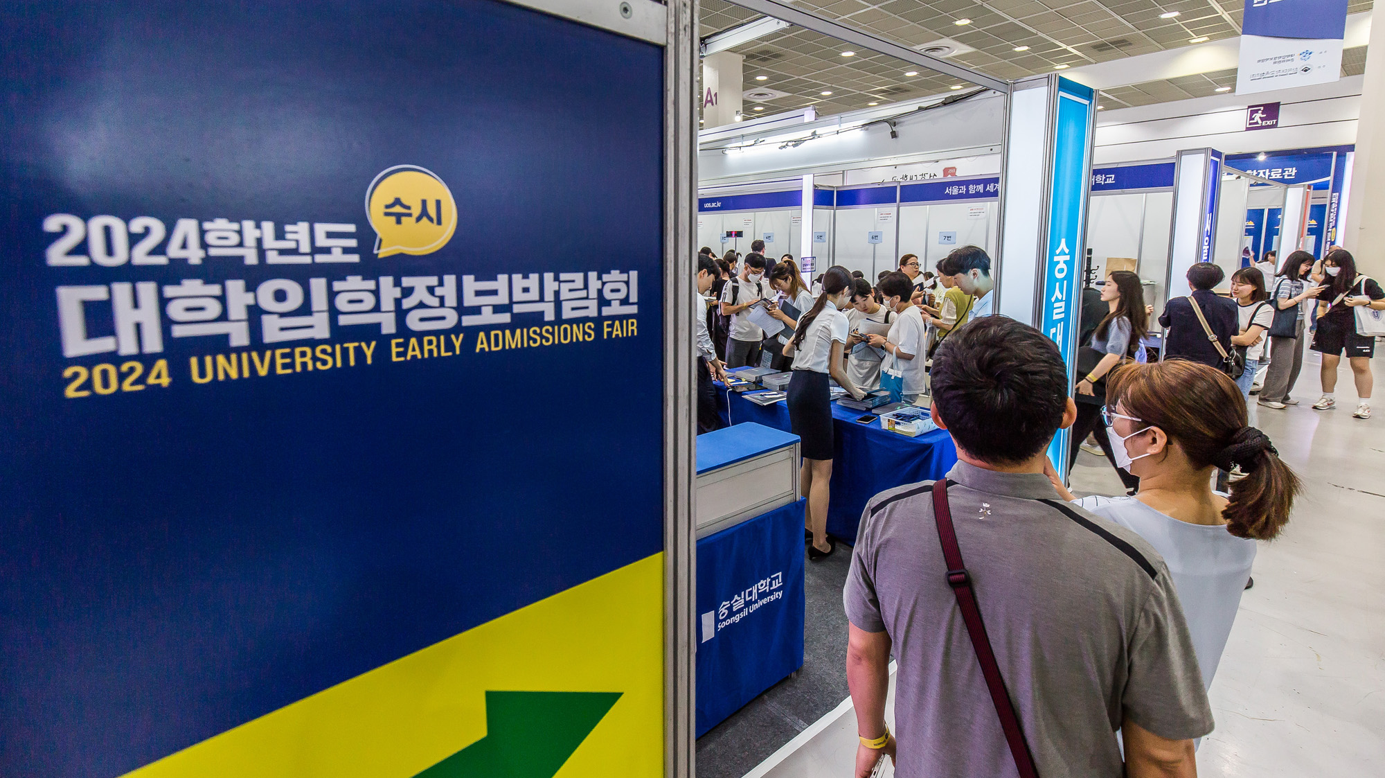 교육;대입;수시입학;2024학년도대학입학;수시대학입학정보박람회;코엑스;수험생
