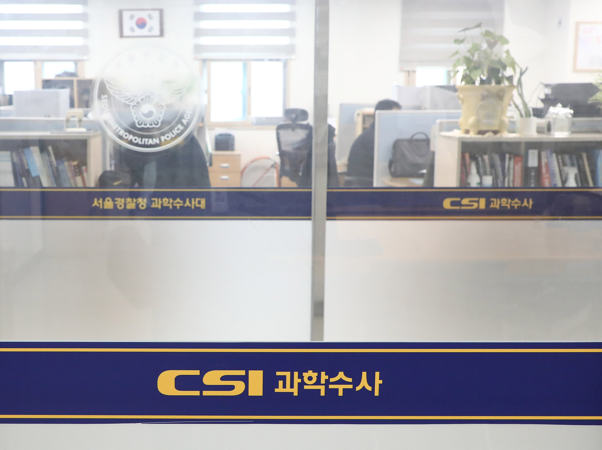 서울 경찰청 과학수사과