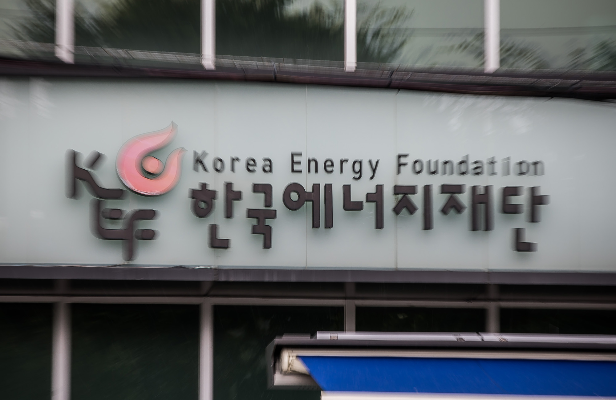 단체;기관;한국에너지재단;사회적약자;에너지복지사업