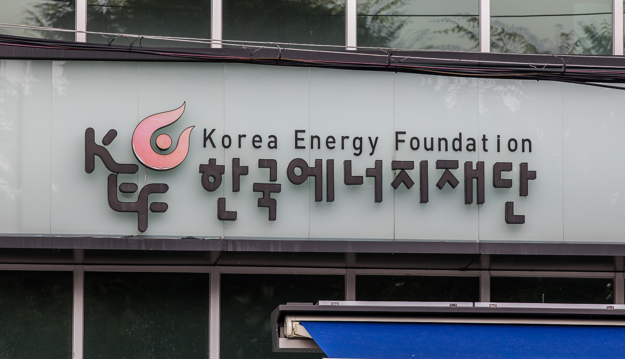단체;기관;한국에너지재단;사회적약자;에너지복지사업