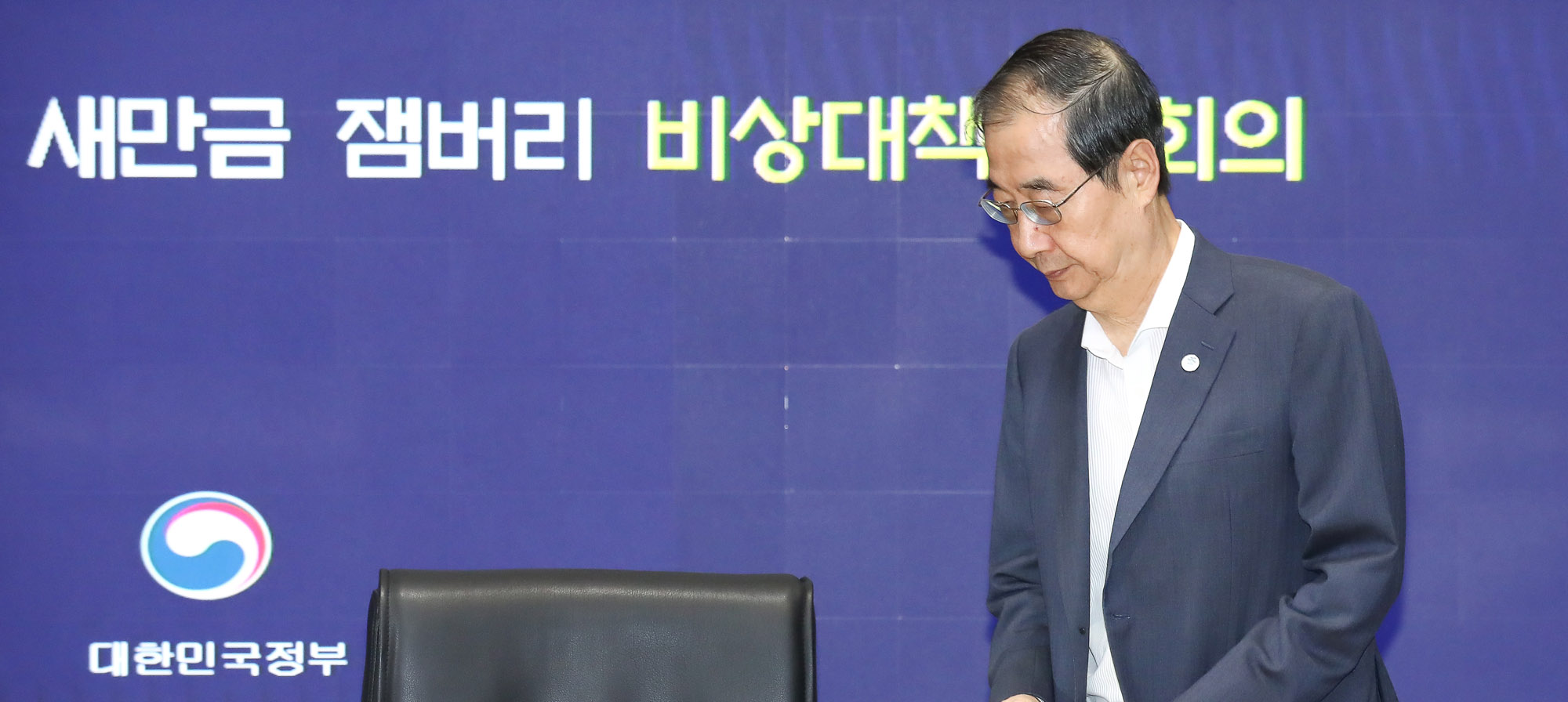 잼버리 비상대책반 새만금 한덕수