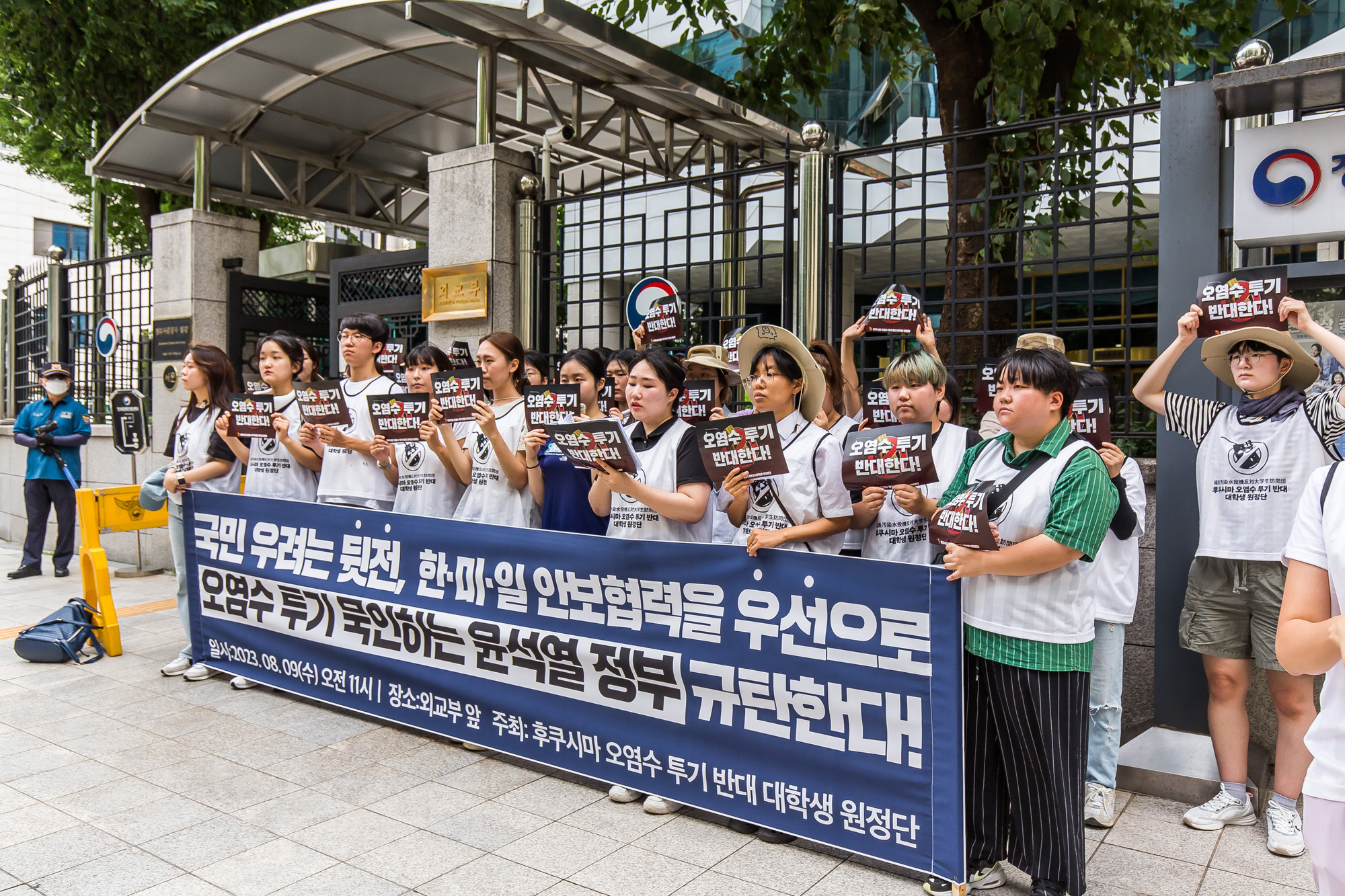 사회;집회;시위;기자회견;오염수투기반대대학생원정단;후쿠시마오염수방류규탄;오염수방류규탄집회;외교부