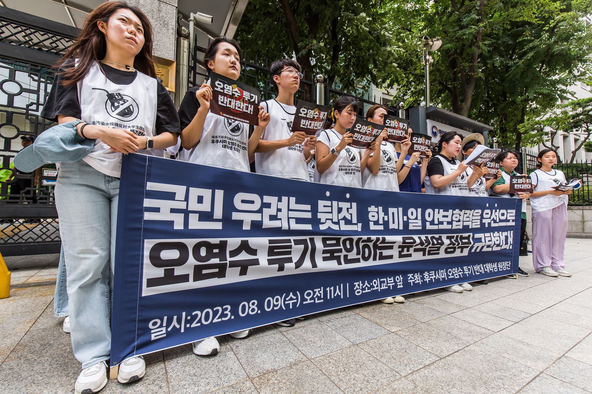 사회;집회;시위;기자회견;오염수투기반대대학생원정단;후쿠시마오염수방류규탄;오염수방류규탄집회;외교부