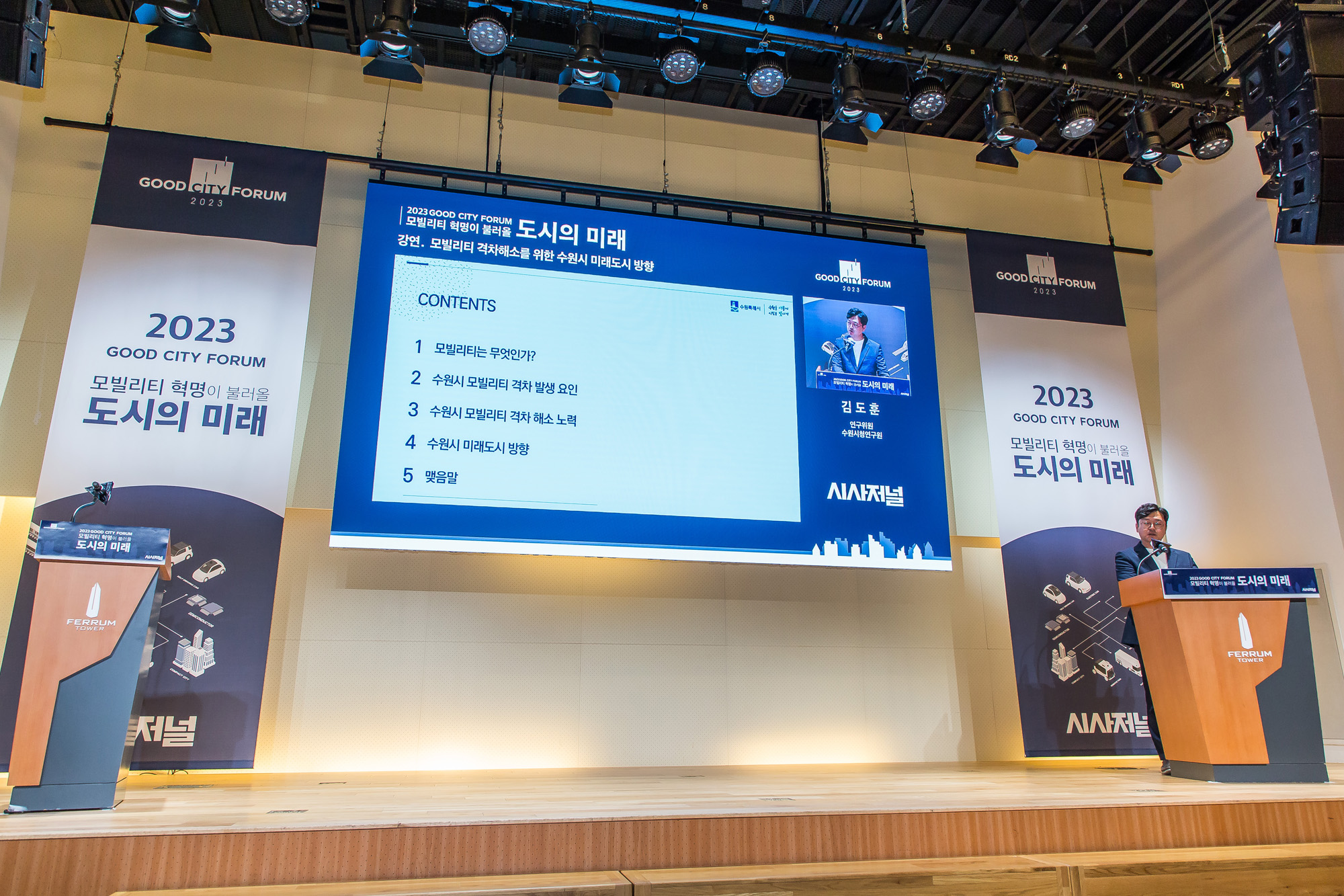 시사저널;행사;굿시티포럼2023;GoodCityForum2023;GCF2023;모빌리티혁명