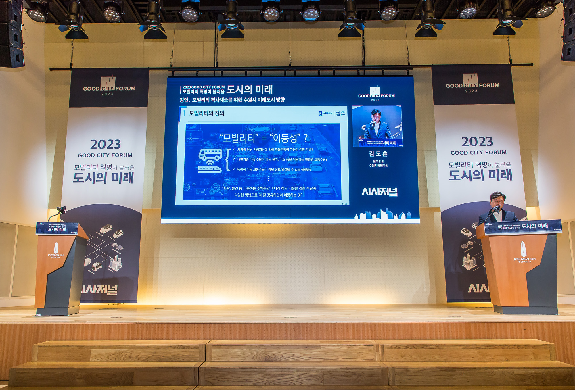 시사저널;행사;굿시티포럼2023;GoodCityForum2023;GCF2023;모빌리티혁명