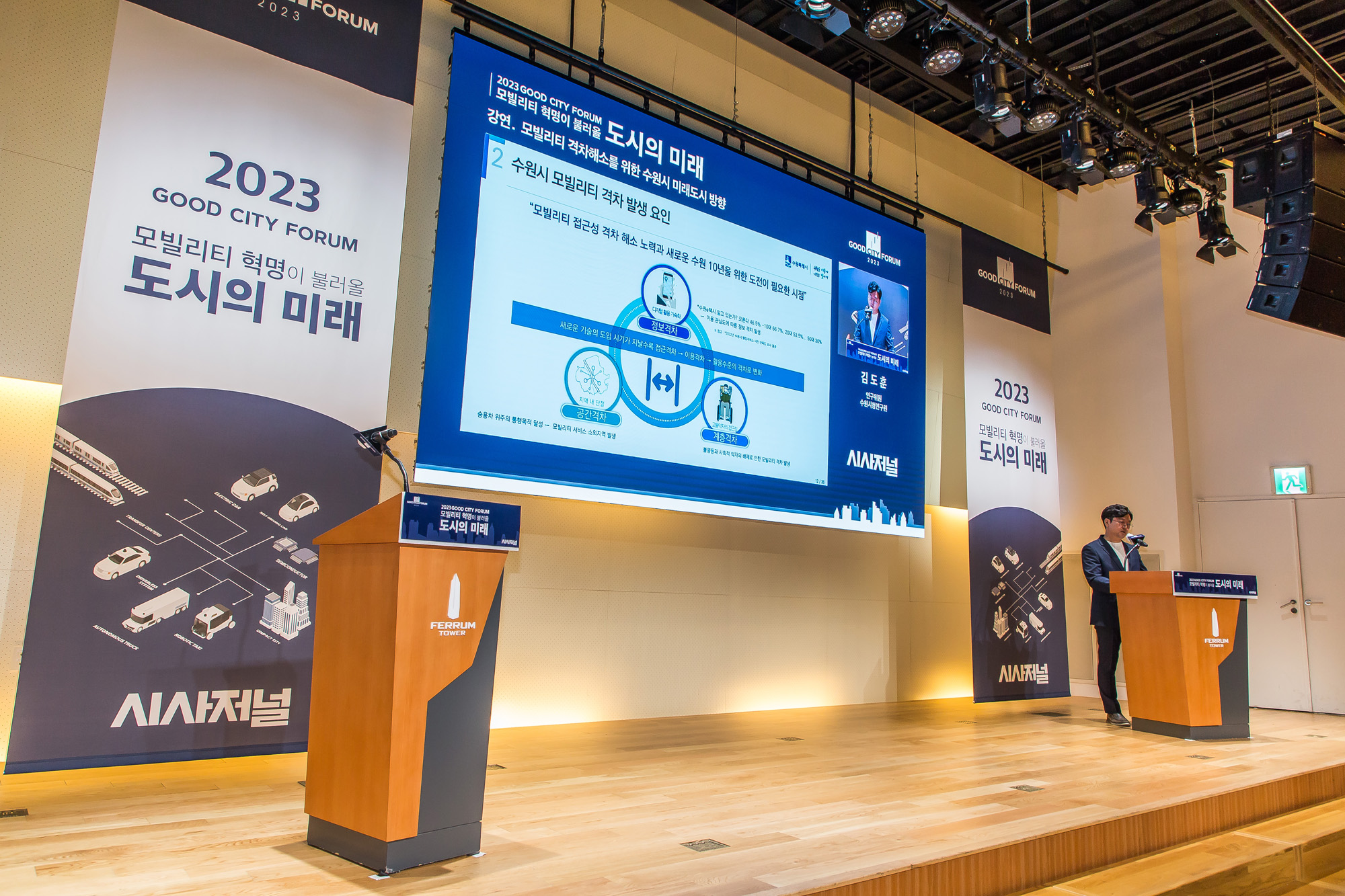 시사저널;행사;굿시티포럼2023;GoodCityForum2023;GCF2023;모빌리티혁명