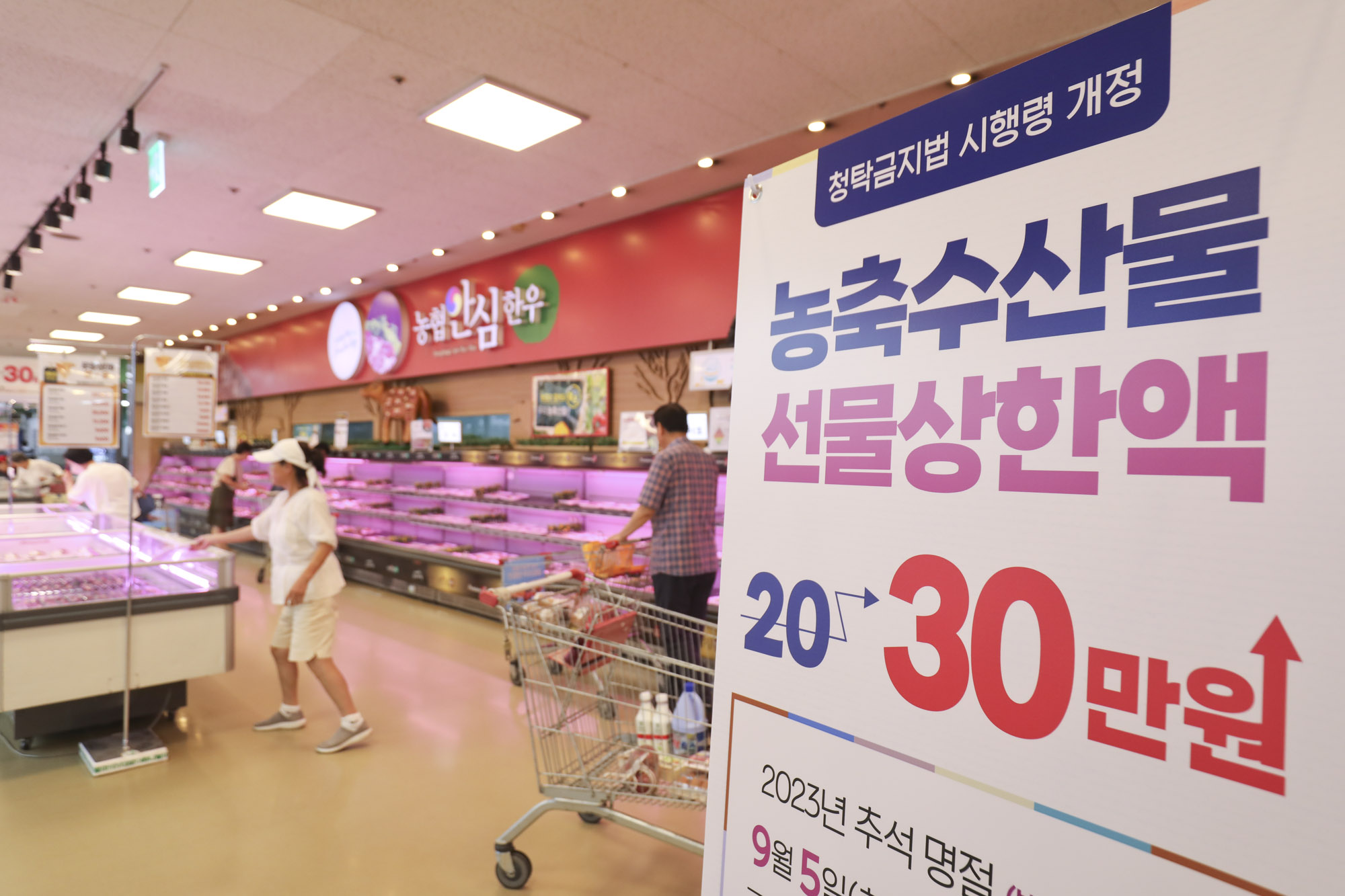 청탁금지법;김영란법;추석선물;30만원인상;농협하나로마트;명절선물