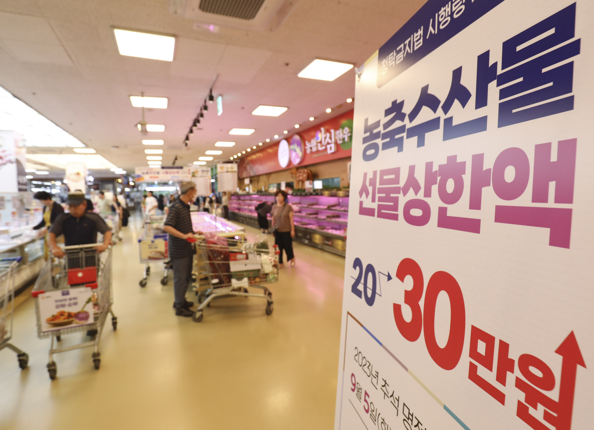 청탁금지법;김영란법;추석선물;30만원인상;농협하나로마트;명절선물