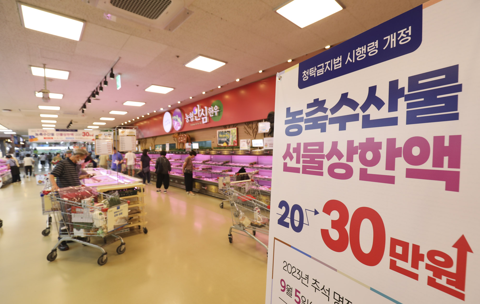 청탁금지법;김영란법;추석선물;30만원인상;농협하나로마트;명절선물