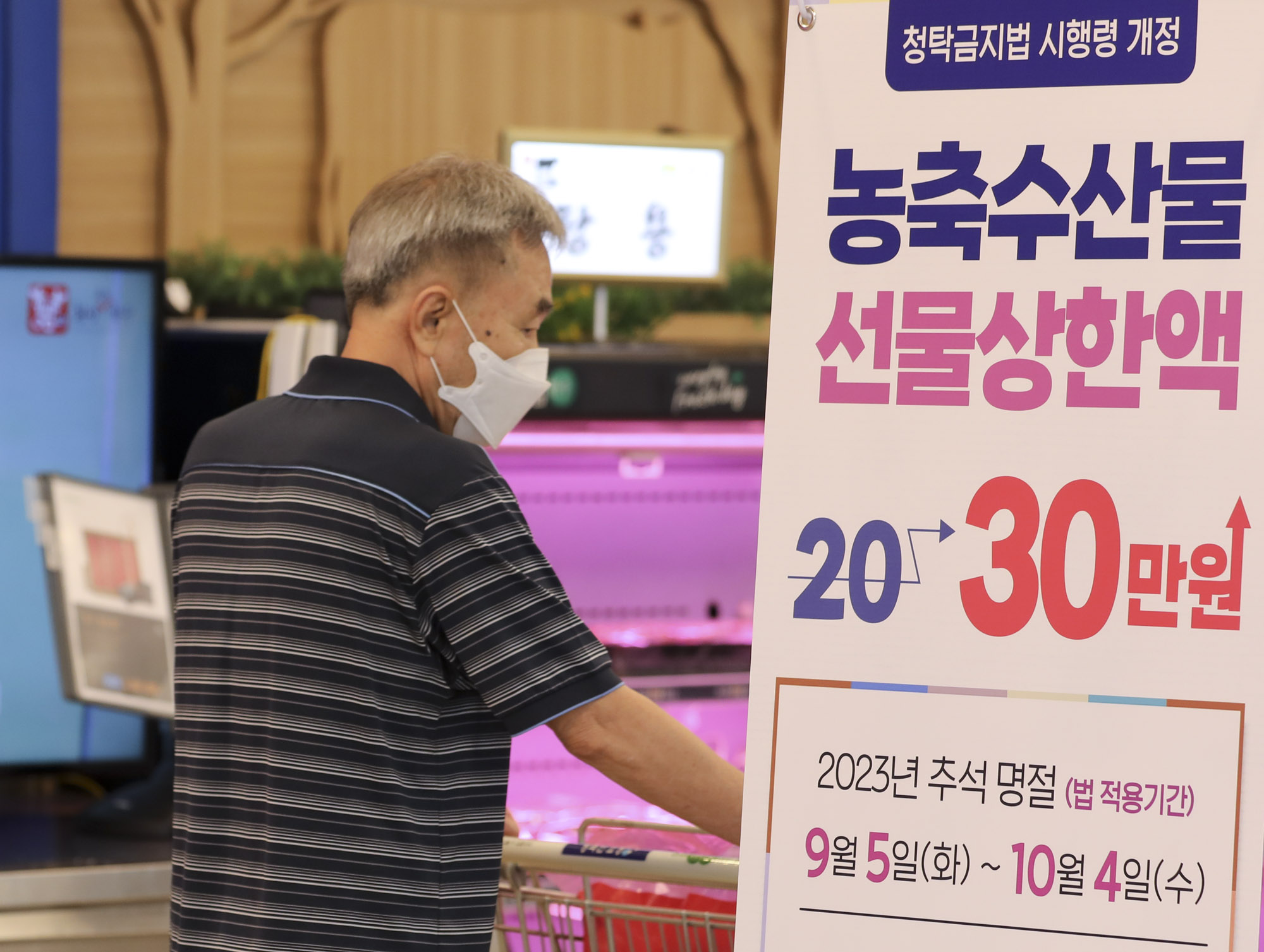 청탁금지법;김영란법;추석선물;30만원인상;농협하나로마트;명절선물