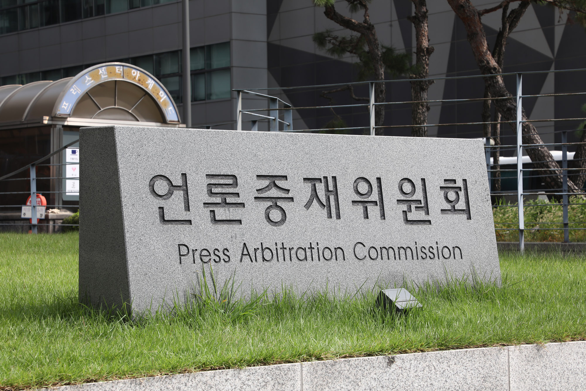 언론중재위원회