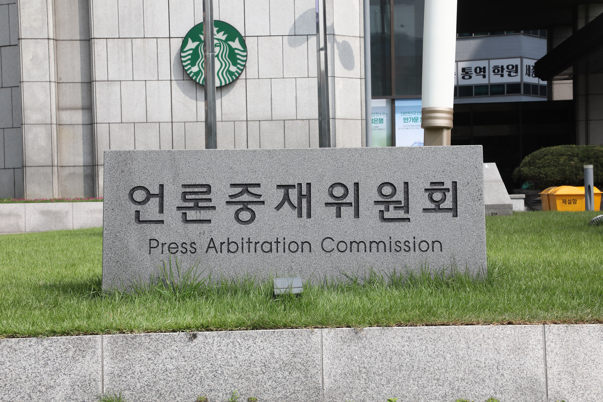 언론중재위원회