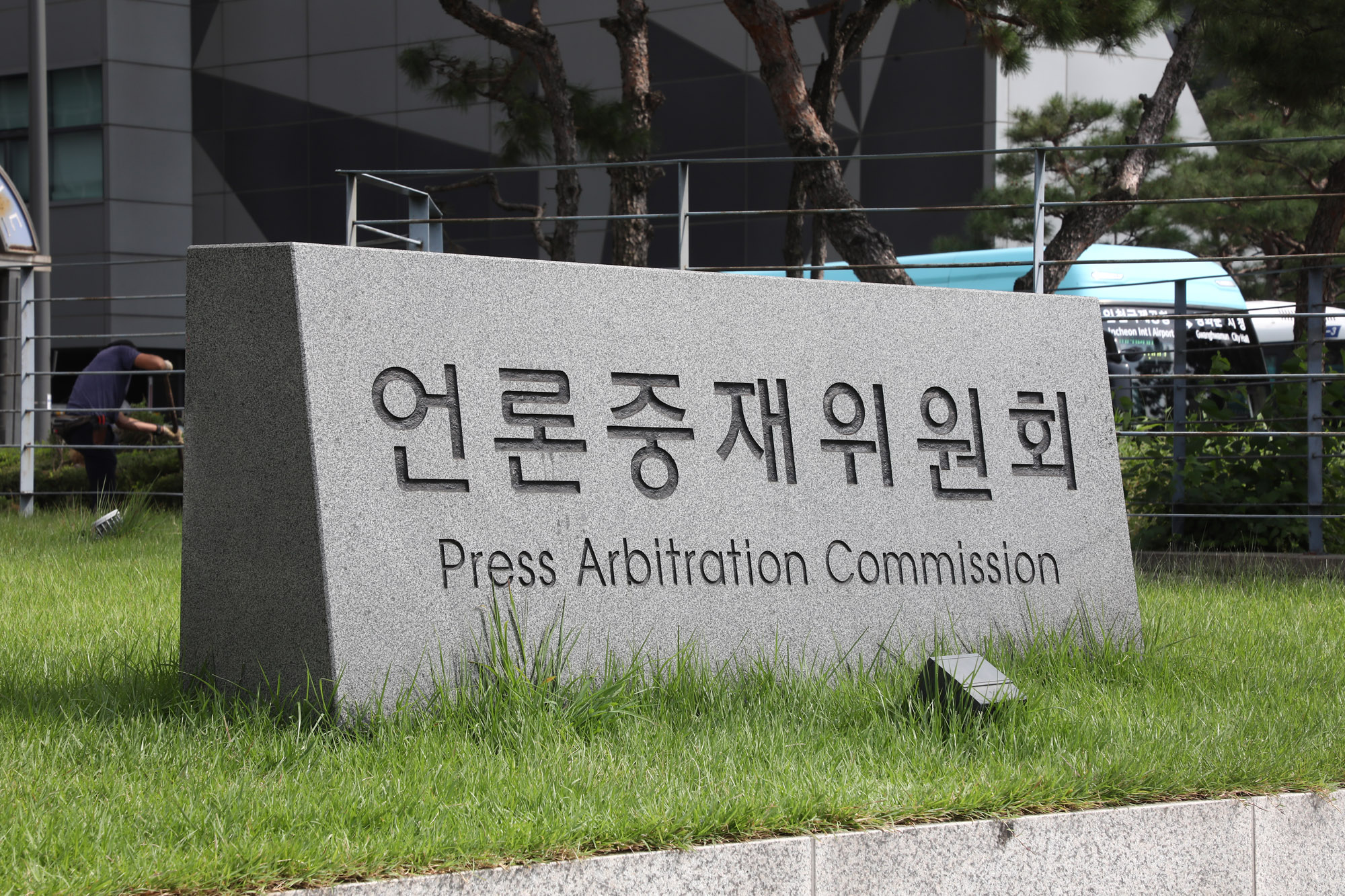 언론중재위원회