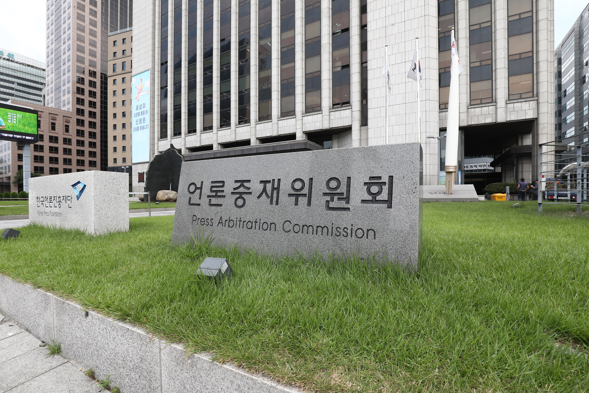 언론중재위원회