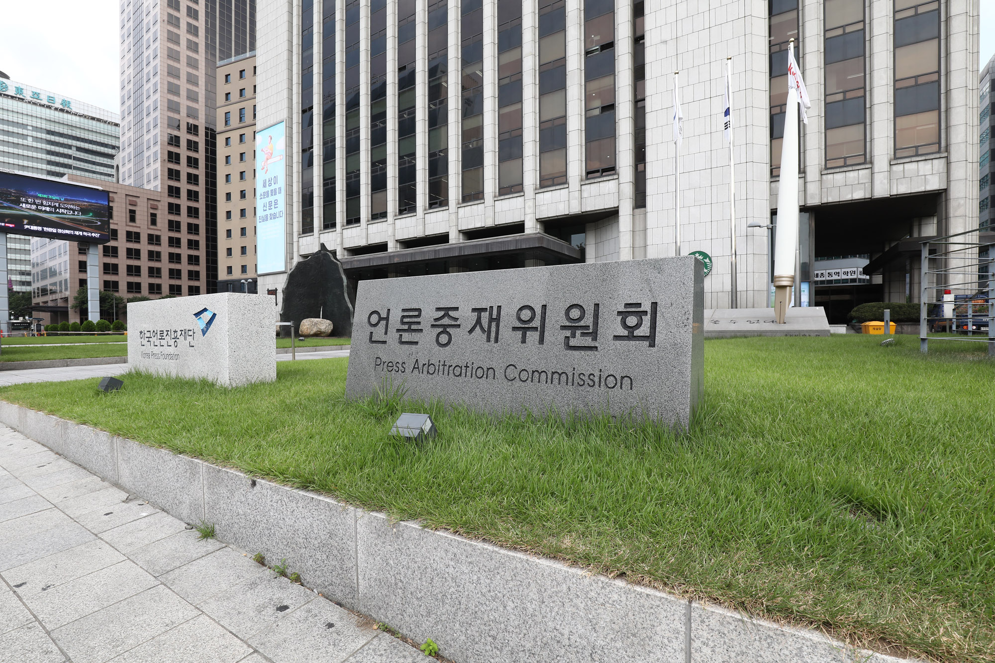 언론중재위원회