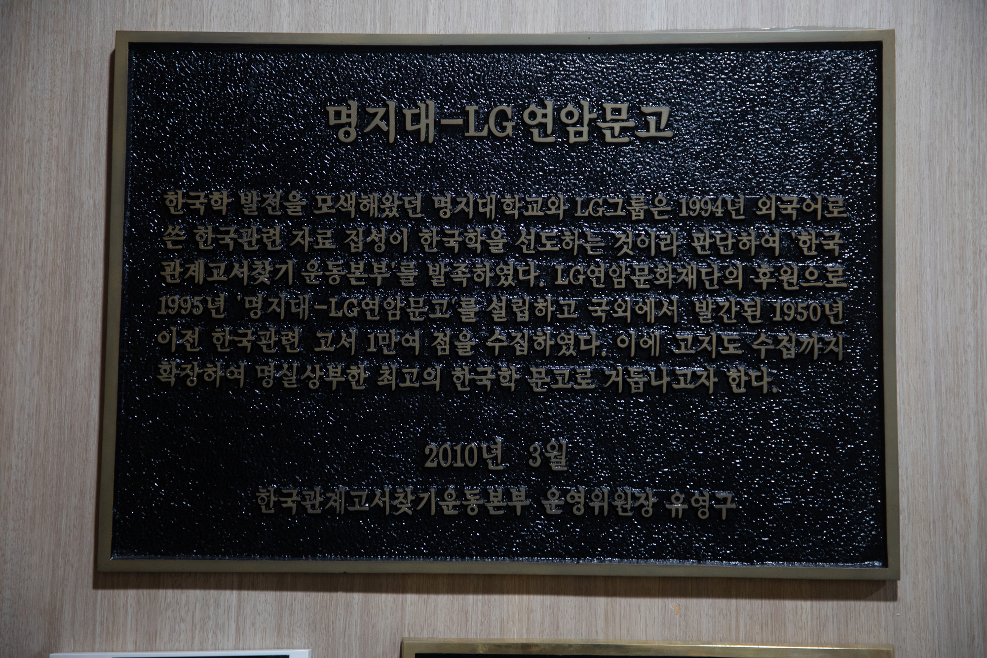 문화;도서관;명지대;LG;연암;한국학;유영구