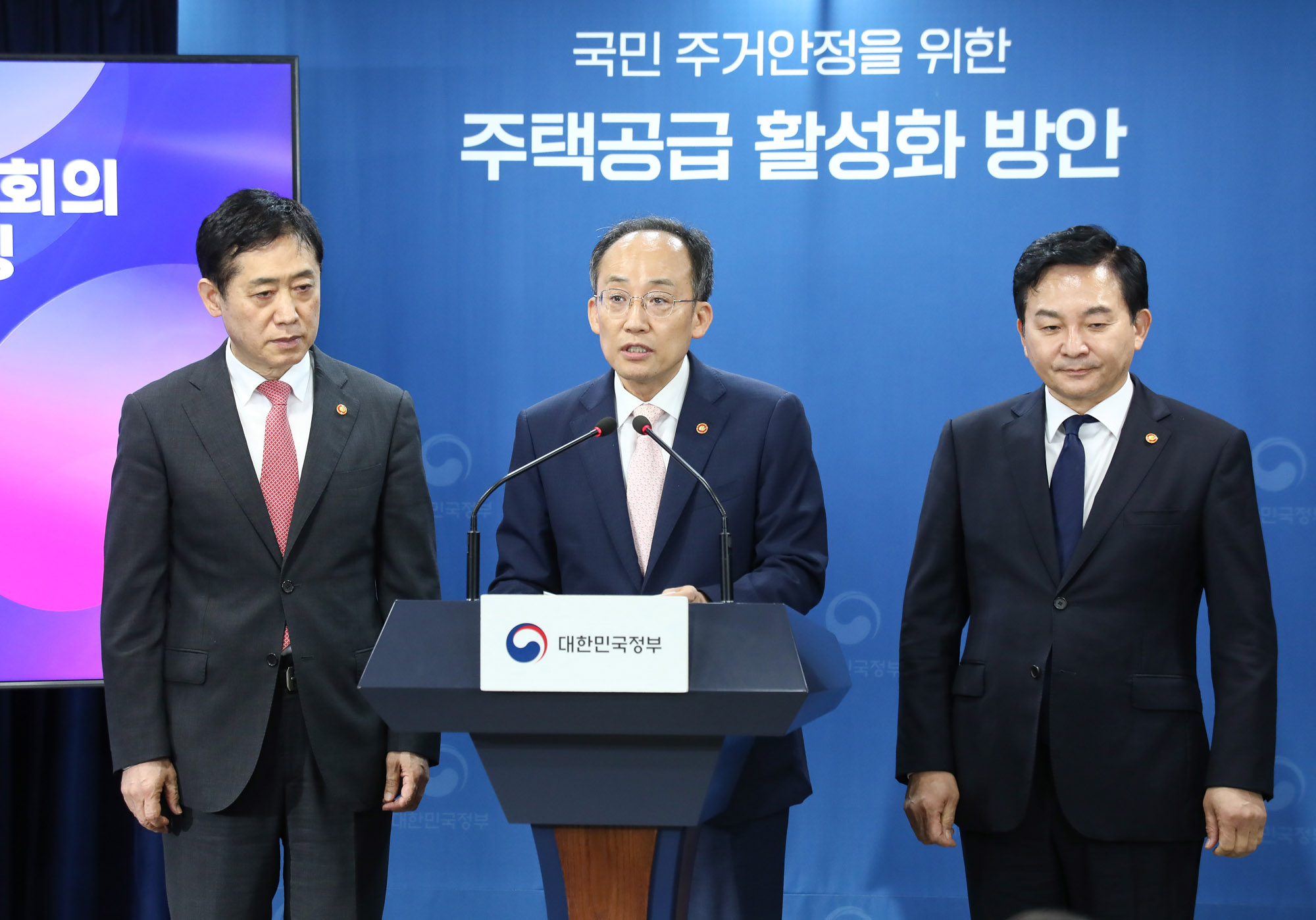 부동산 관계장관 회의;합동 브리핑