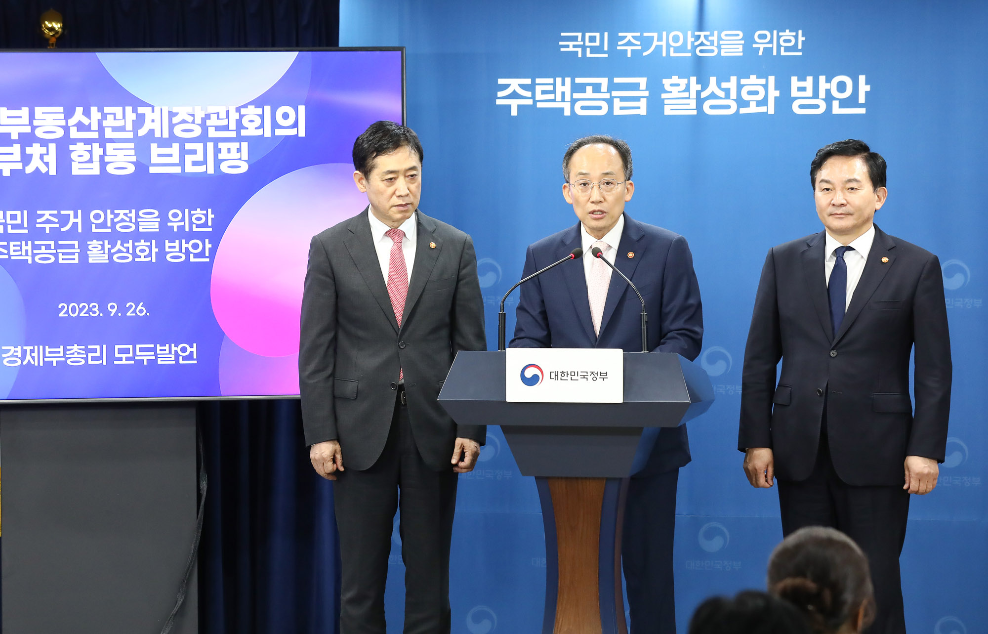 부동산 관계장관 회의;합동 브리핑