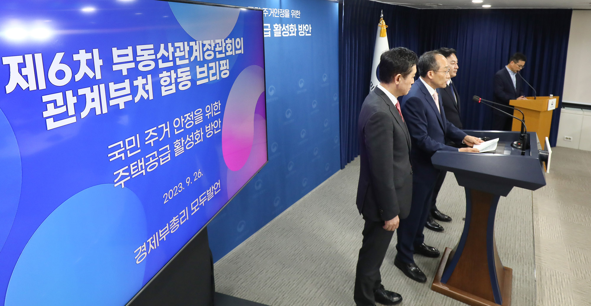 부동산 관계장관 회의;합동 브리핑