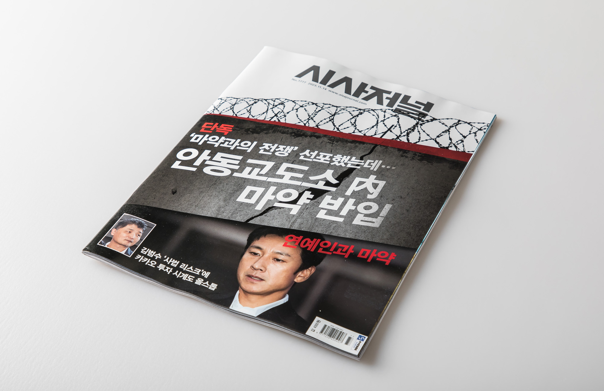 시사저널;단독;안동교도소내마약반입;단독기사