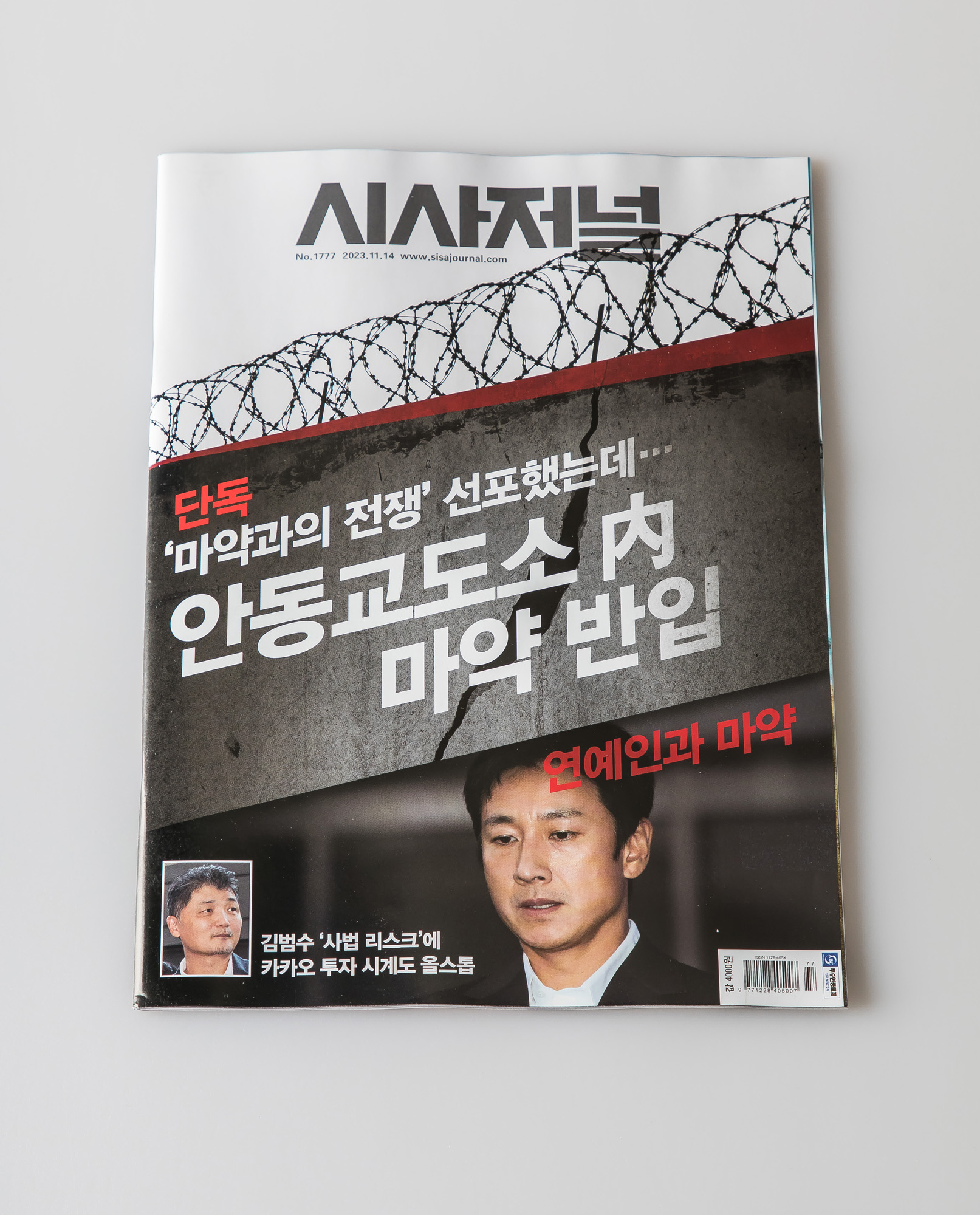 시사저널;단독;안동교도소내마약반입;단독기사
