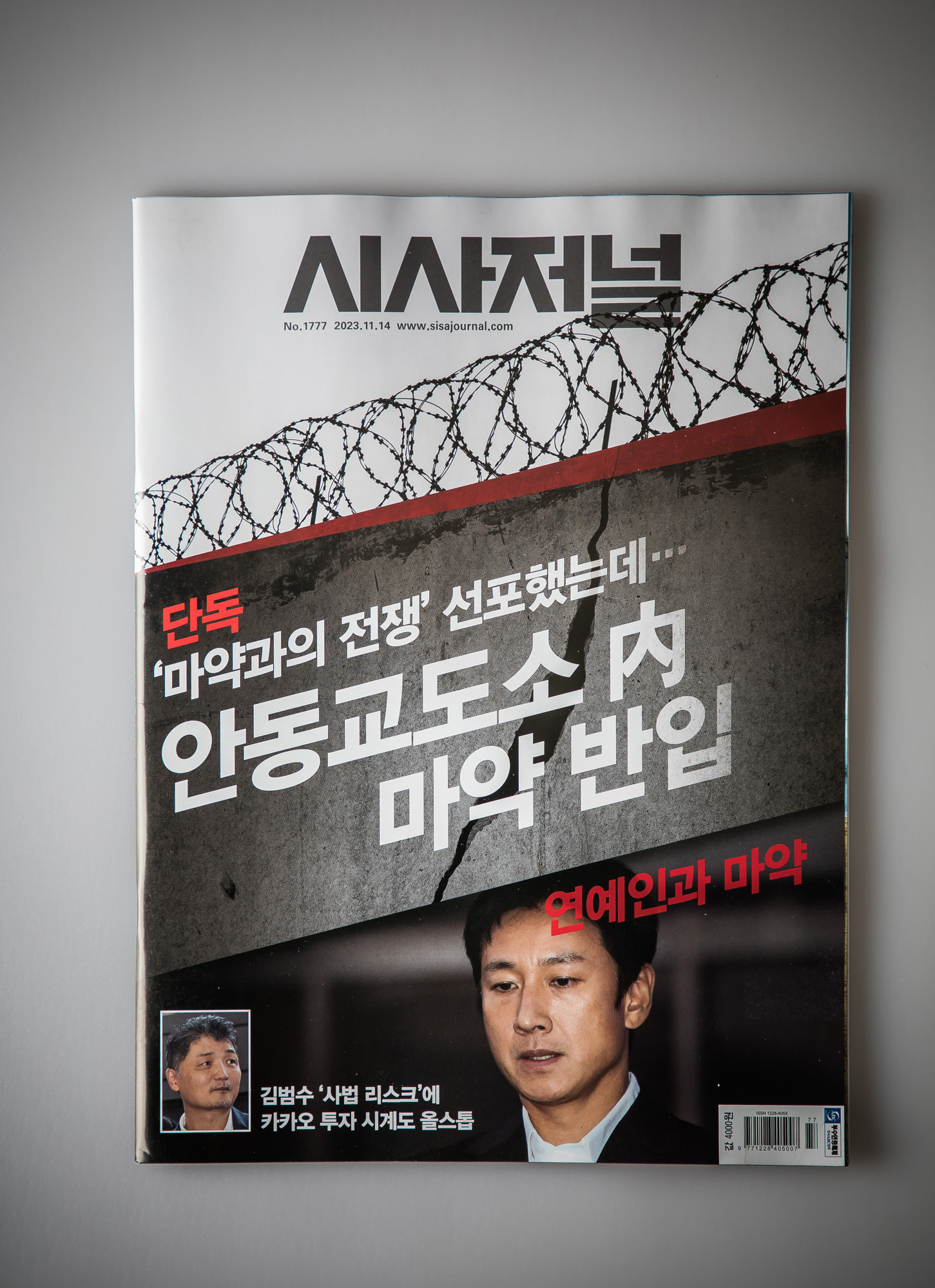 시사저널;단독;안동교도소내마약반입;단독기사